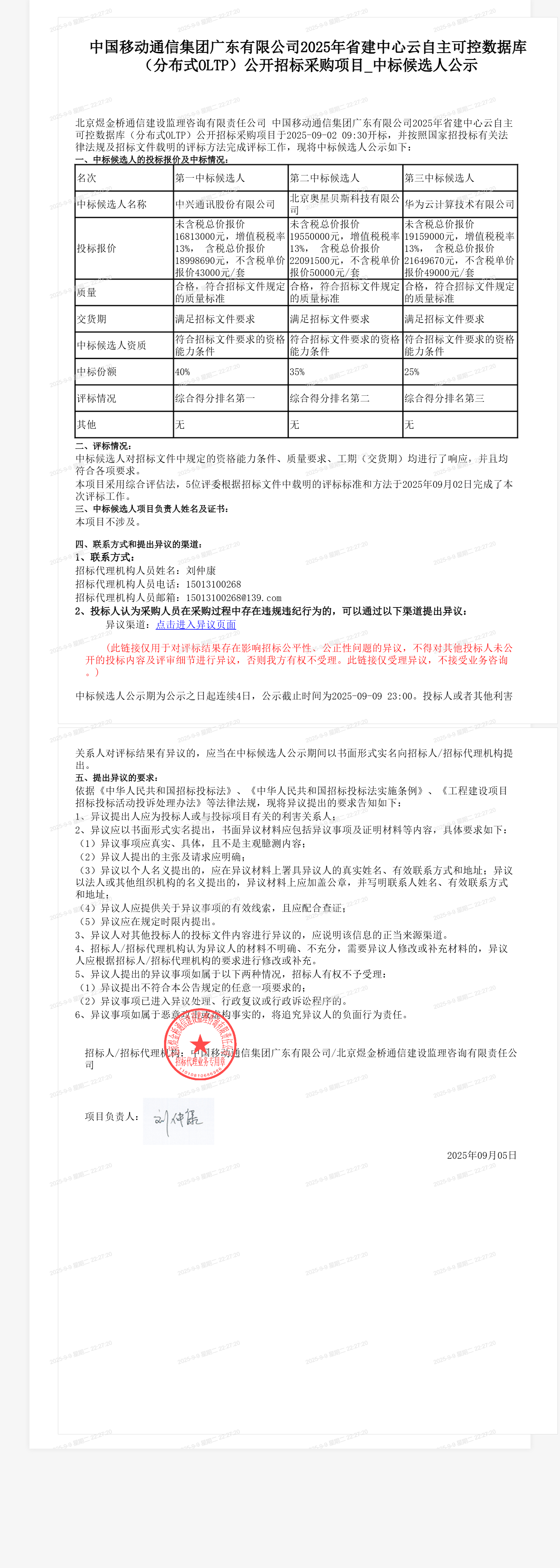 中国移动通信集团广东有限公司2025年省建中心云自主可控数据库（分布式OLTP）公开招标采购项目_中标候选人公示