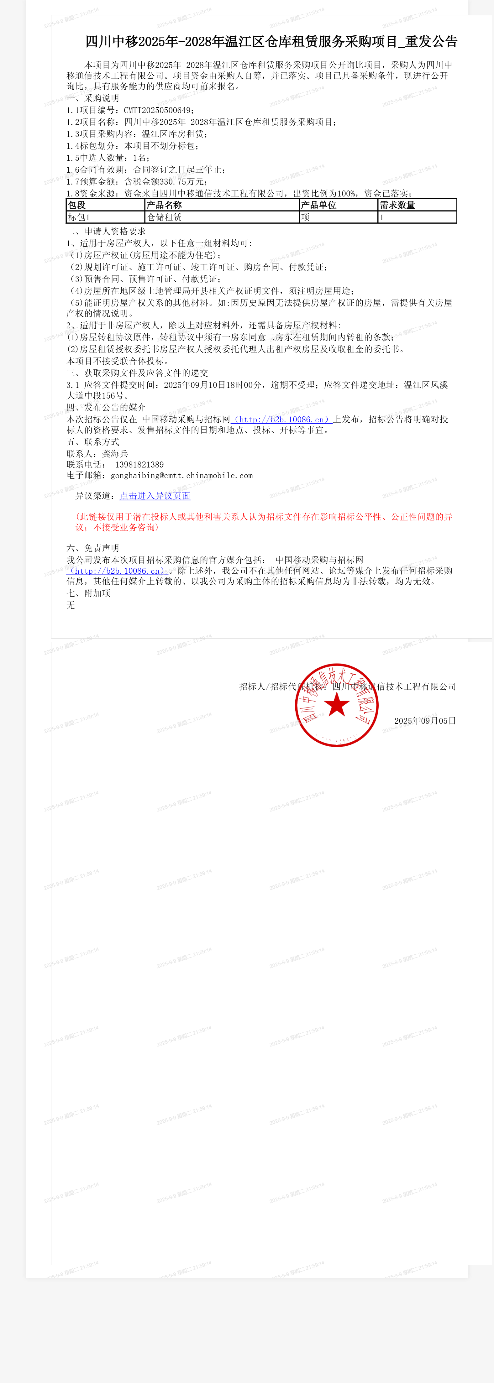 四川中移2025年-2028年温江区仓库租赁服务采购项目_重发公告
