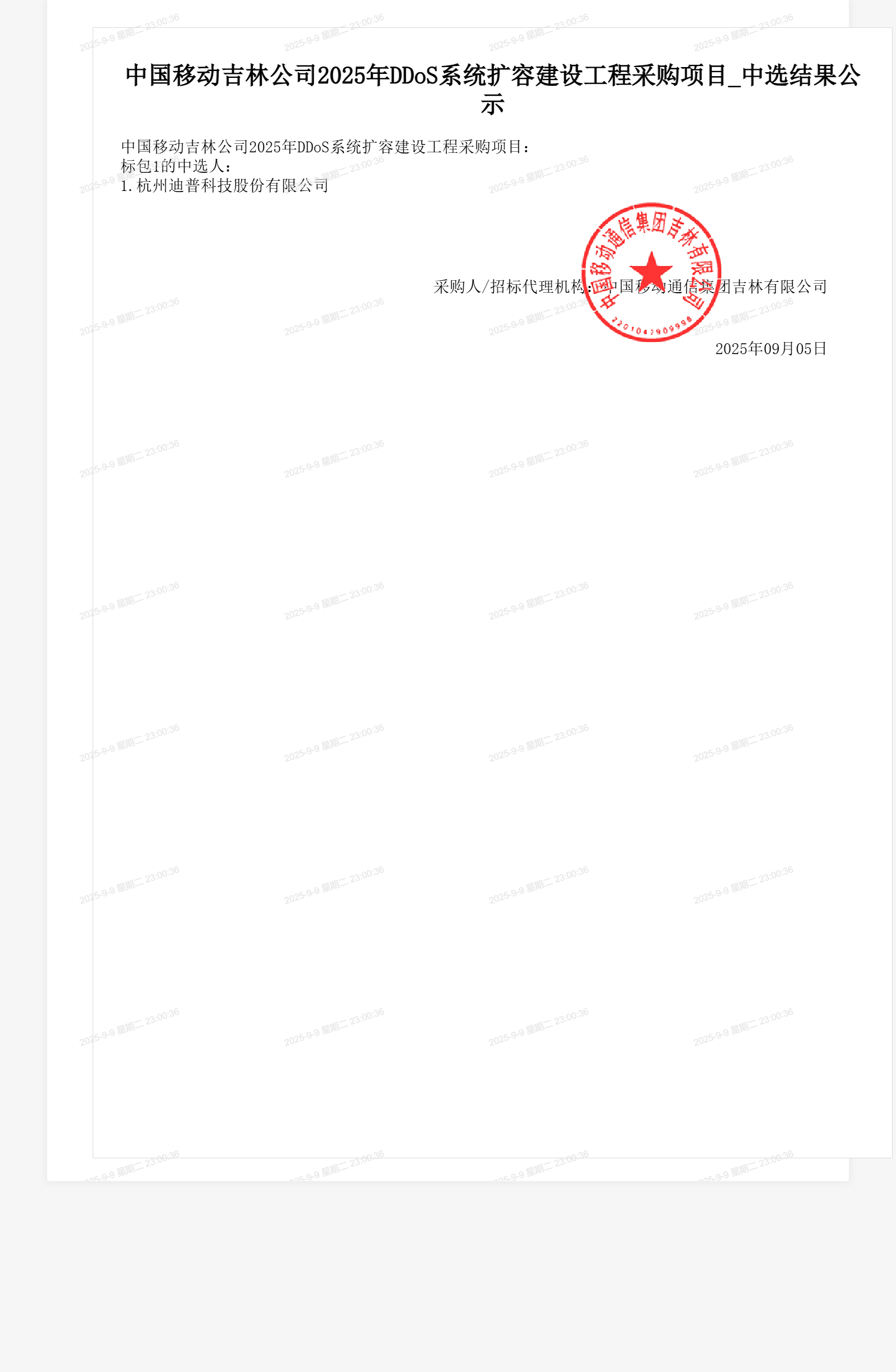 中国移动吉林公司2025年DDoS系统扩容建设工程采购项目_中选结果公示