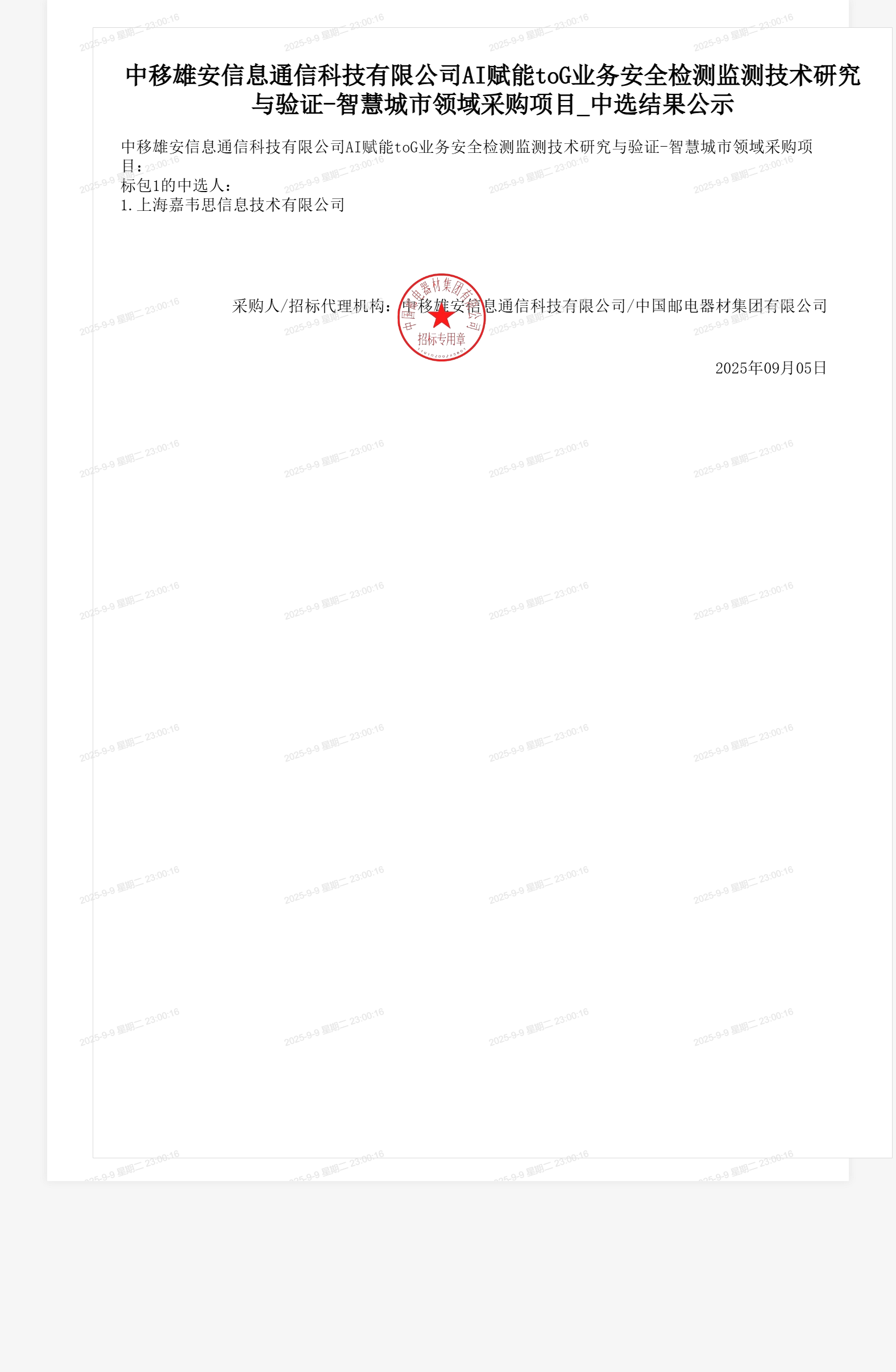中移雄安信息通信科技有限公司AI赋能toG业务安全检测监测技术研究与验证-智慧城市领域采购项目_中选结果公示