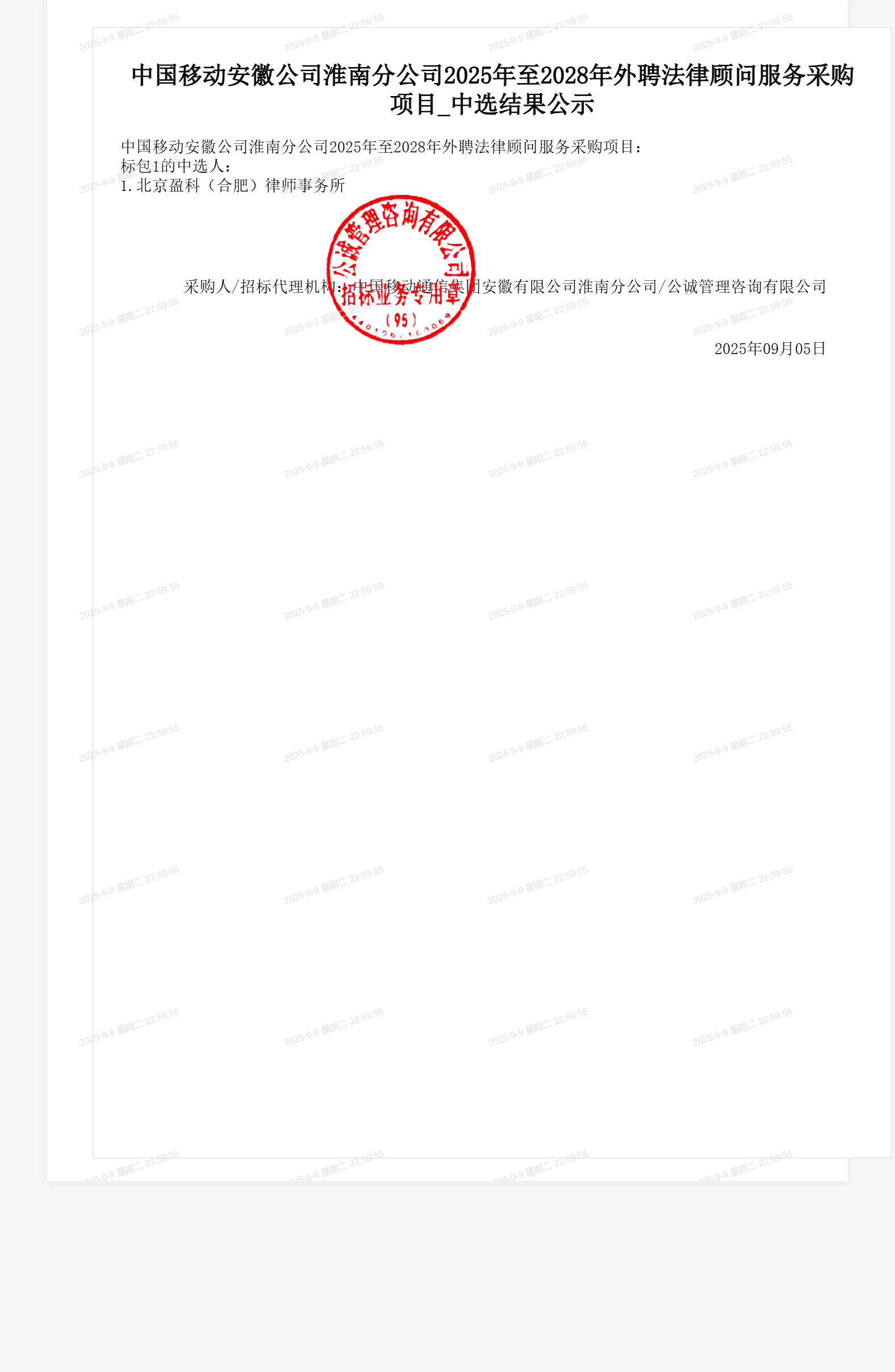 中国移动安徽公司淮南分公司2025年至2028年外聘法律顾问服务采购项目_中选结果公示