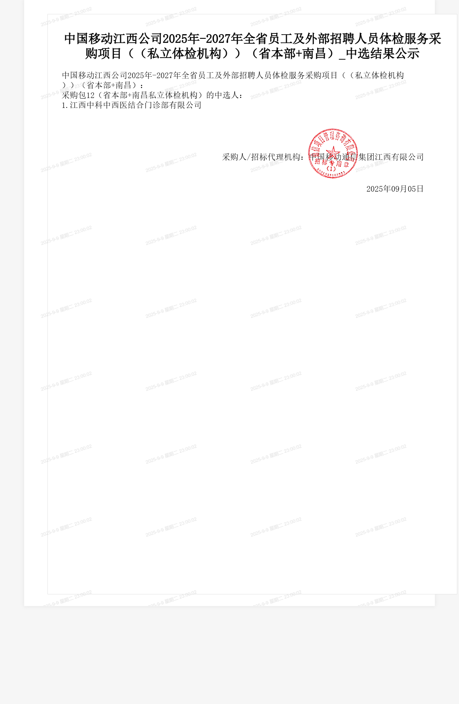 中国移动江西公司2025年-2027年全省员工及外部招聘人员体检服务采购项目（（私立体检机构））（省本部+南昌）_中选结果公示