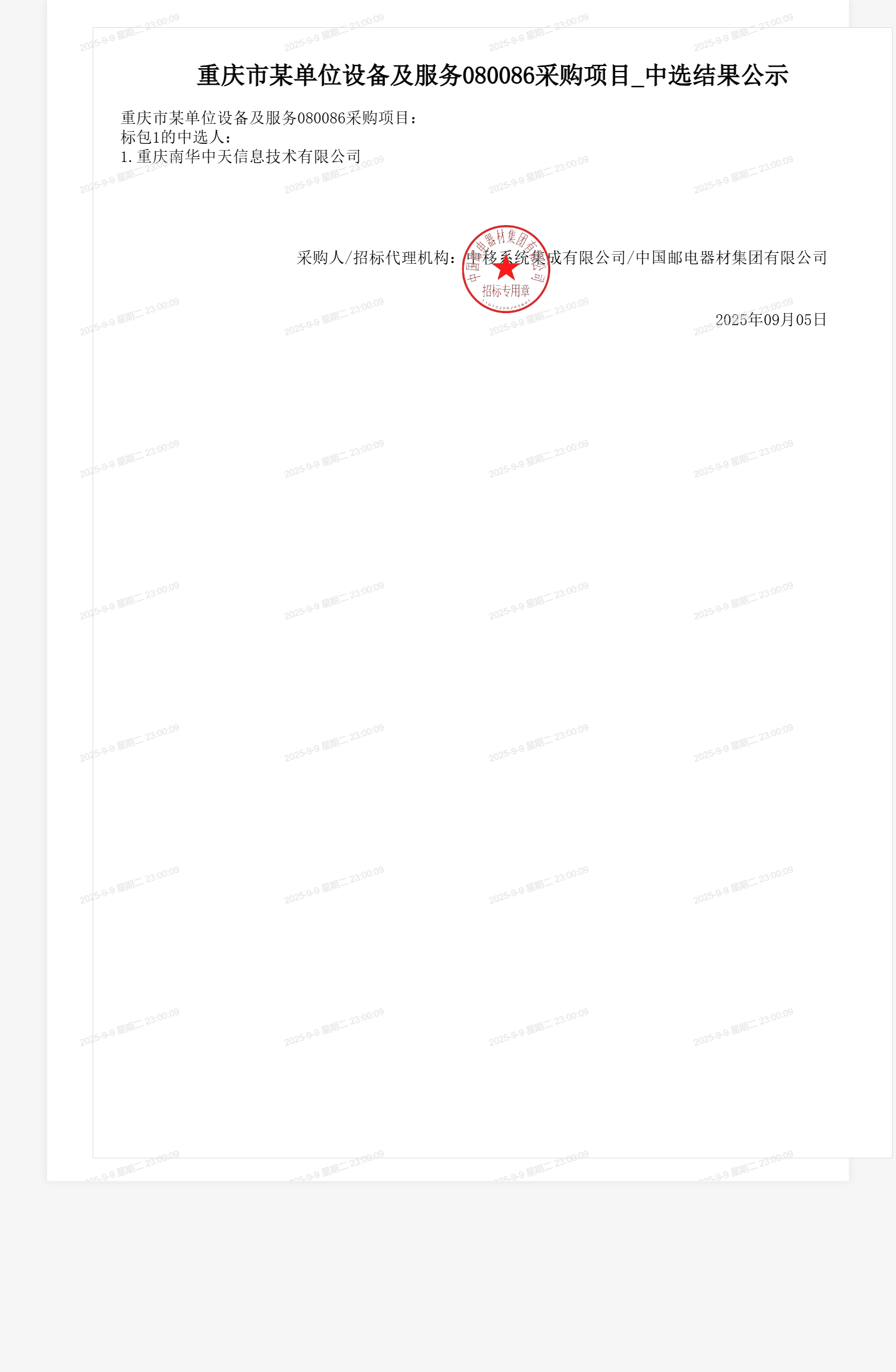 重庆市某单位设备及服务080086采购项目_中选结果公示