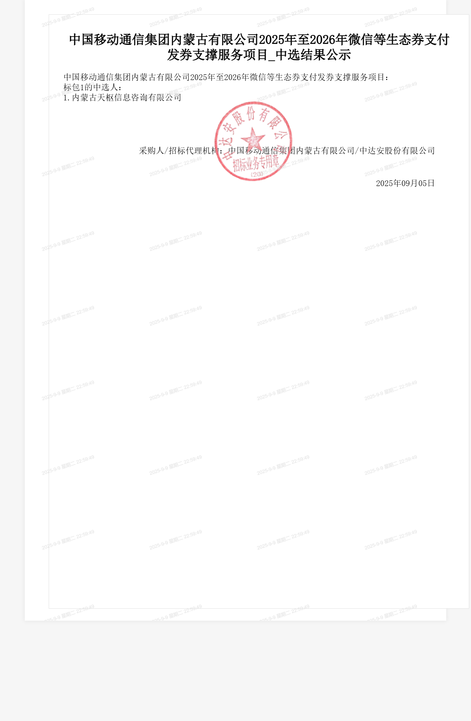 中国移动通信集团内蒙古有限公司2025年至2026年微信等生态券支付发券支撑服务项目_中选结果公示
