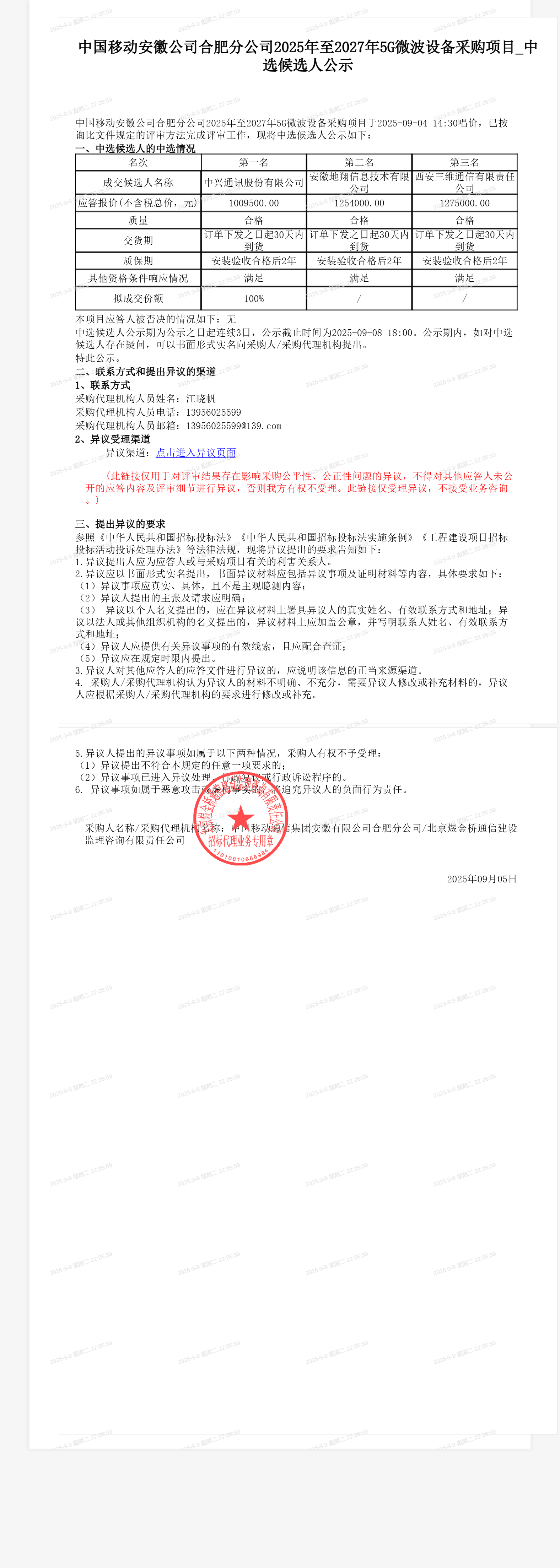 中国移动安徽公司合肥分公司2025年至2027年5G微波设备采购项目_中选候选人公示