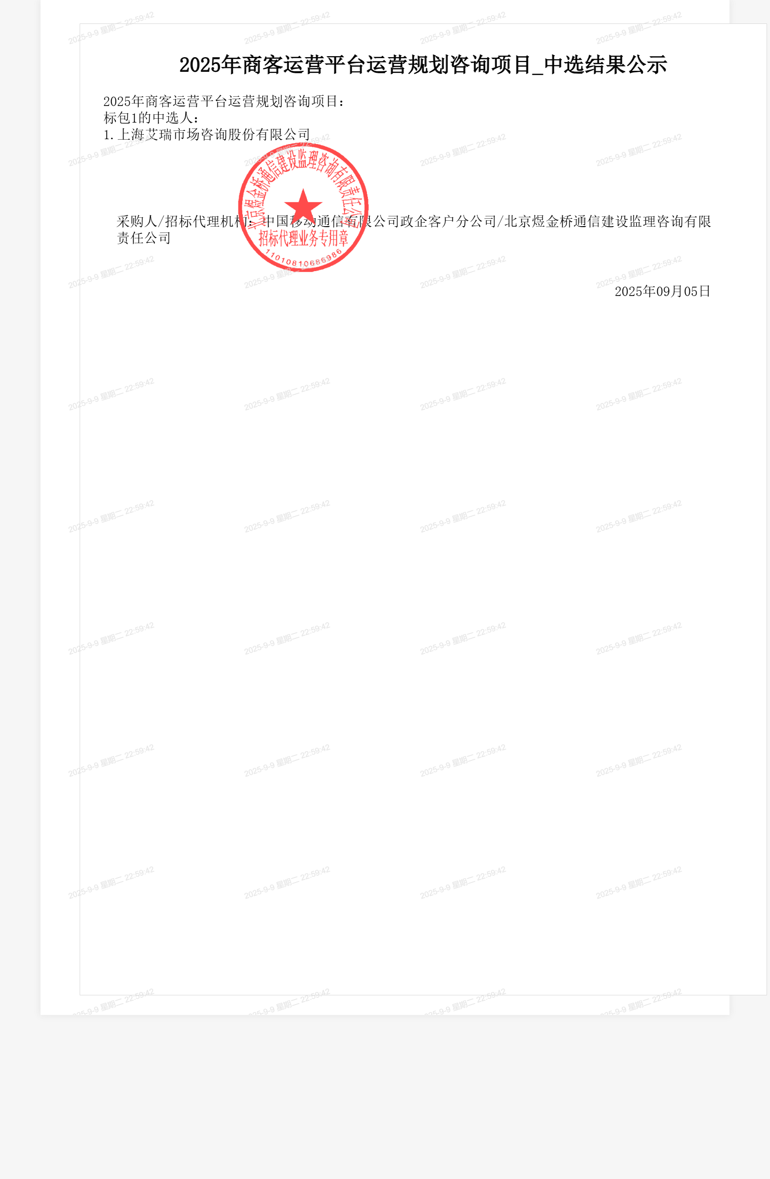 2025年商客运营平台运营规划咨询项目_中选结果公示