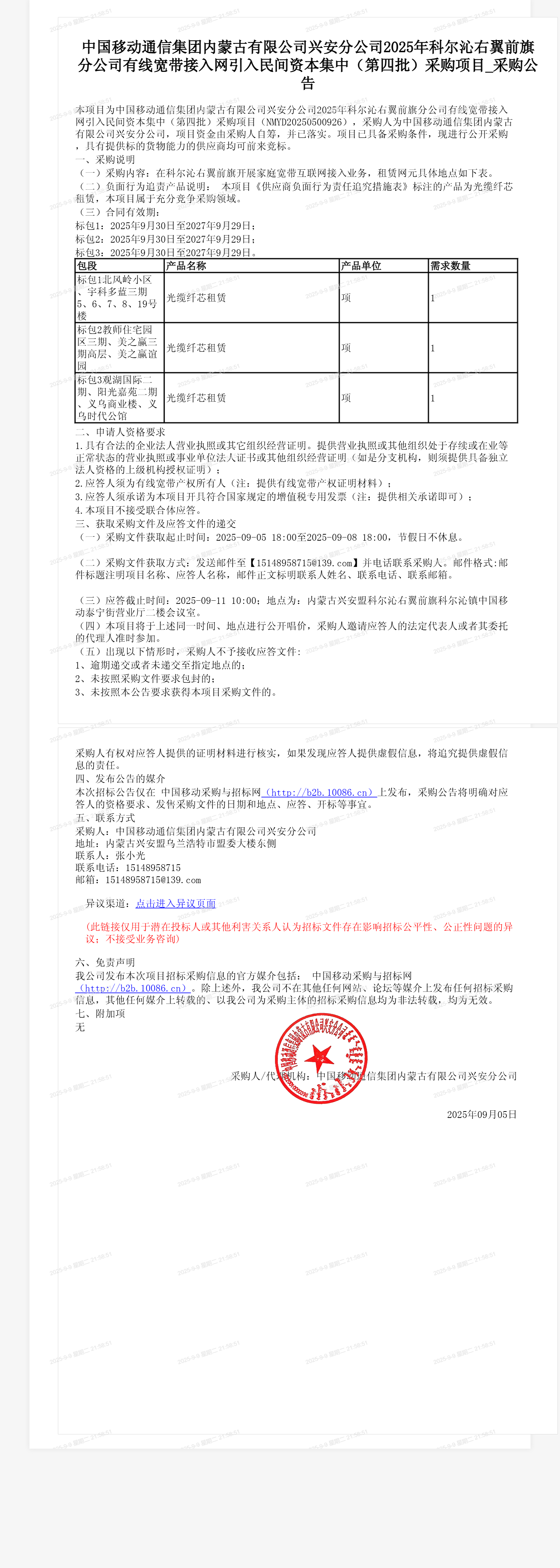 中国移动通信集团内蒙古有限公司兴安分公司2025年科尔沁右翼前旗分公司有线宽带接入网引入民间资本集中（第四批）采购项目_采购公告