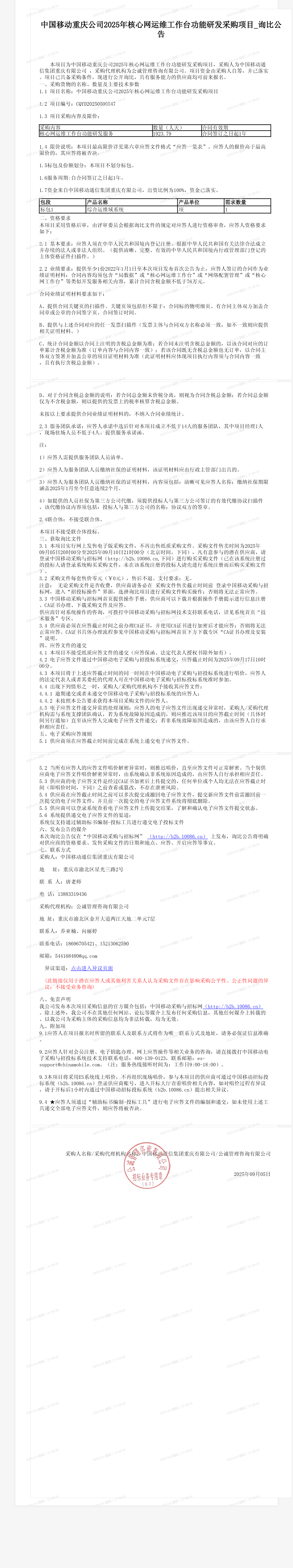 中国移动重庆公司2025年核心网运维工作台功能研发采购项目_询比公告