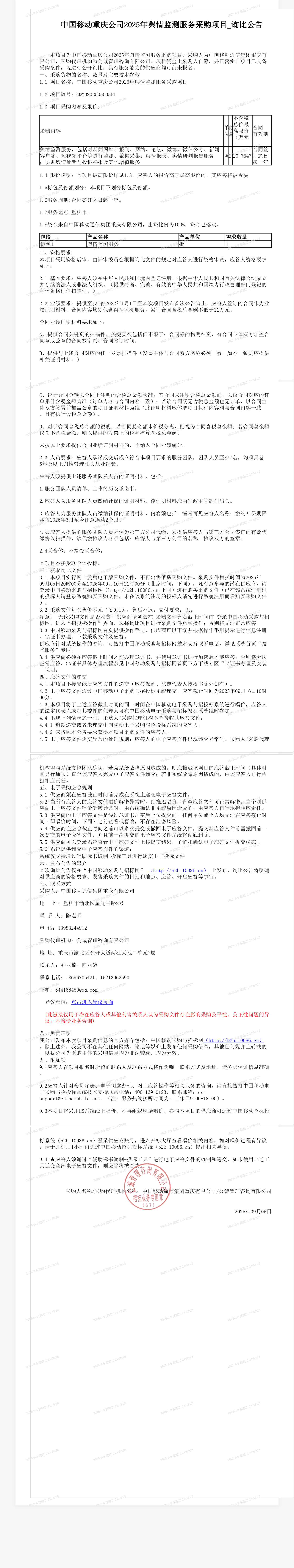 中国移动重庆公司2025年舆情监测服务采购项目_询比公告