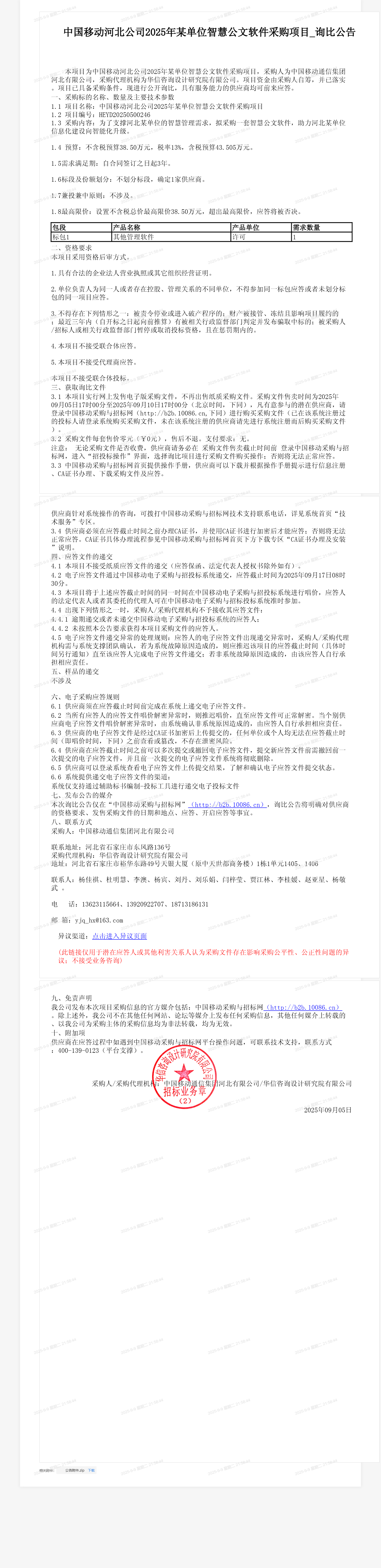 中国移动河北公司2025年某单位智慧公文软件采购项目_询比公告
