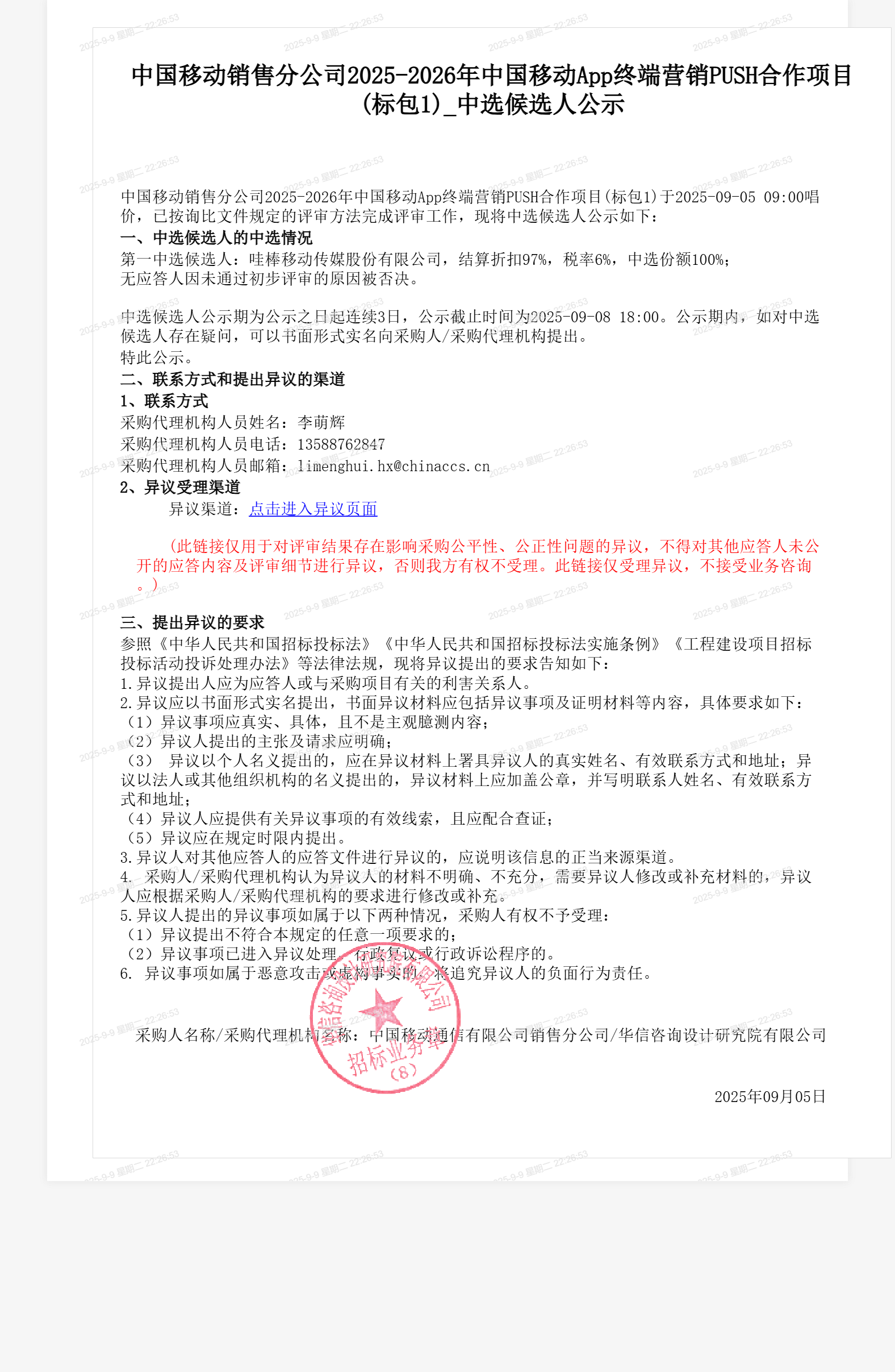 中国移动销售分公司2025-2026年中国移动App终端营销PUSH合作项目(标包1)_中选候选人公示