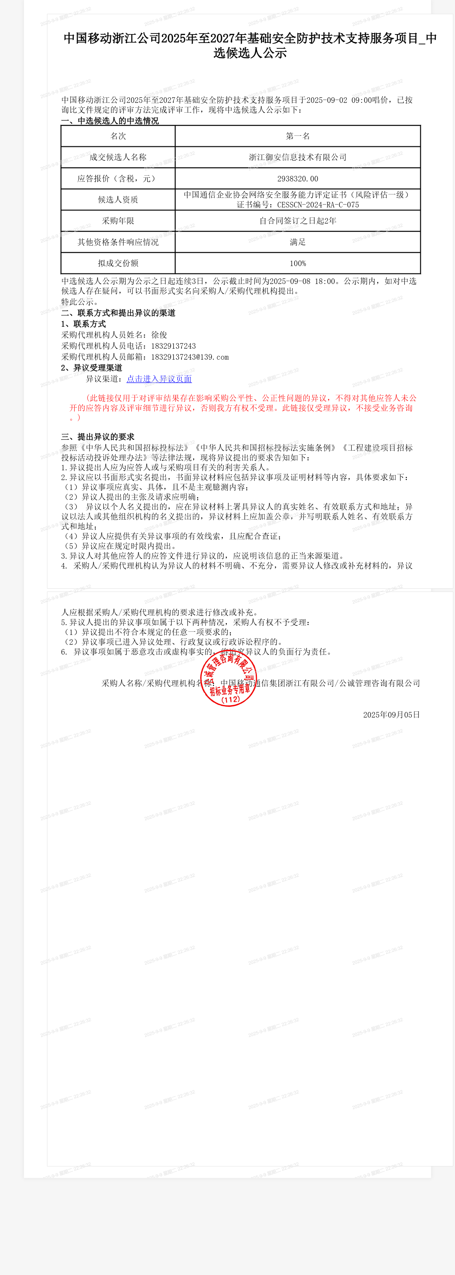 中国移动浙江公司2025年至2027年基础安全防护技术支持服务项目_中选候选人公示