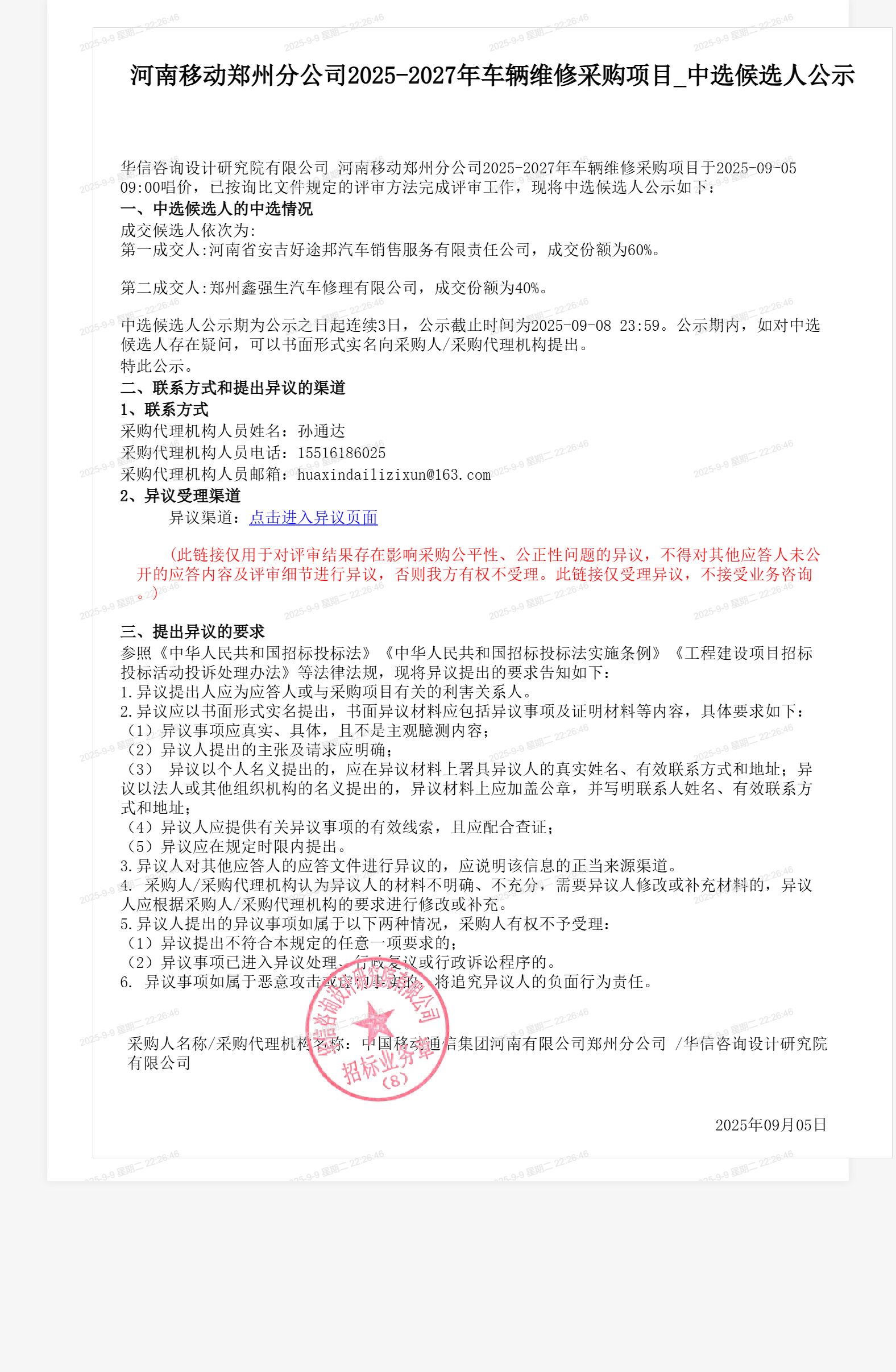 河南移动郑州分公司2025-2027年车辆维修采购项目_中选候选人公示