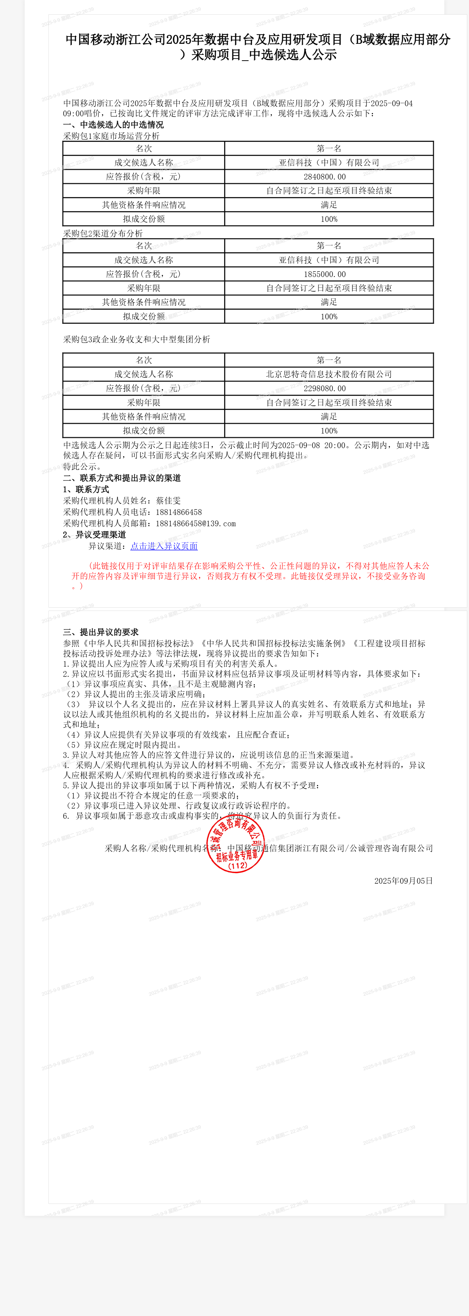 中国移动浙江公司2025年数据中台及应用研发项目（B域数据应用部分）采购项目_中选候选人公示