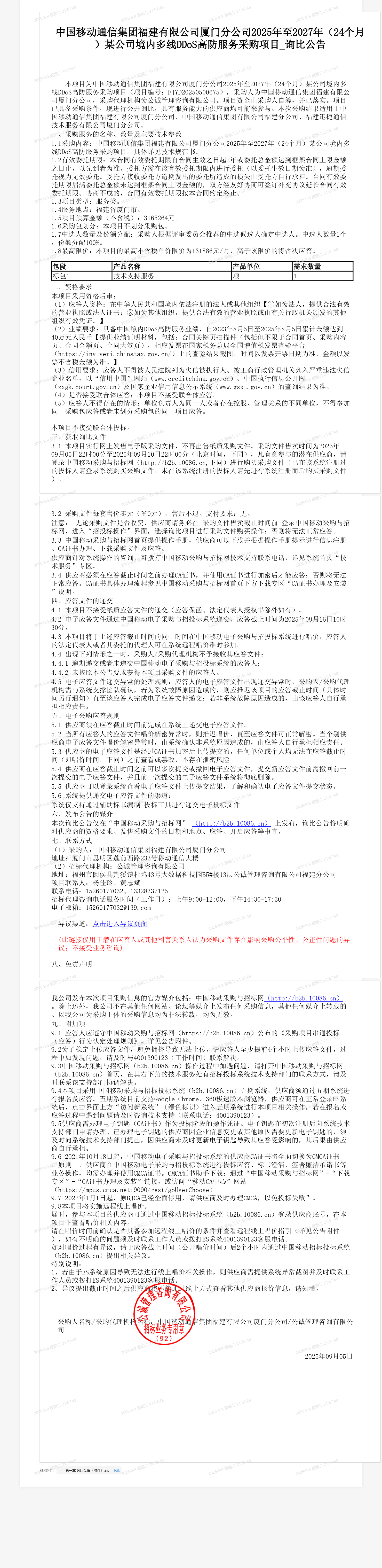 中国移动通信集团福建有限公司厦门分公司2025年至2027年（24个月）某公司境内多线DDoS高防服务采购项目_询比公告
