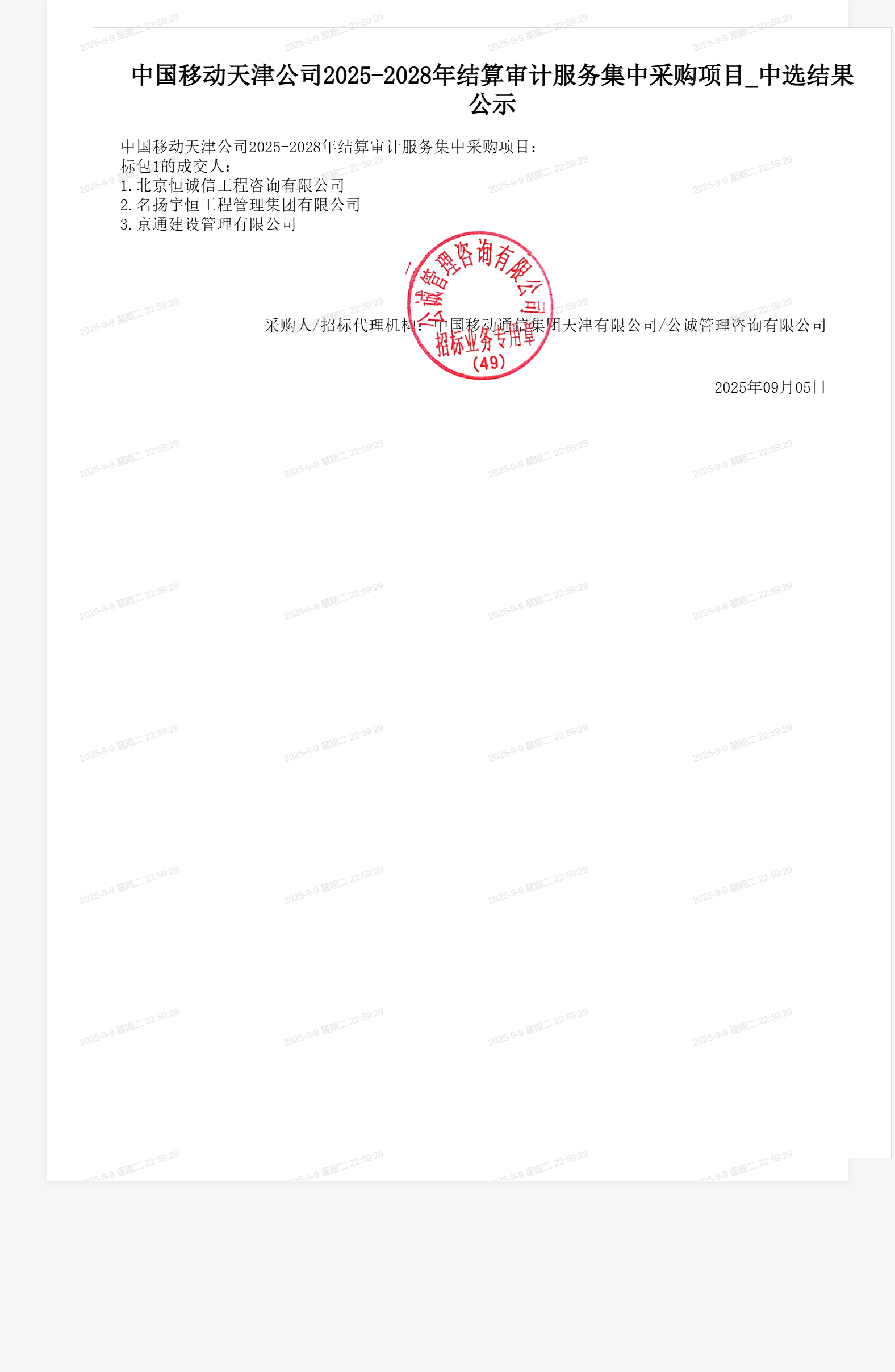 中国移动天津公司2025-2028年结算审计服务集中采购项目_中选结果公示
