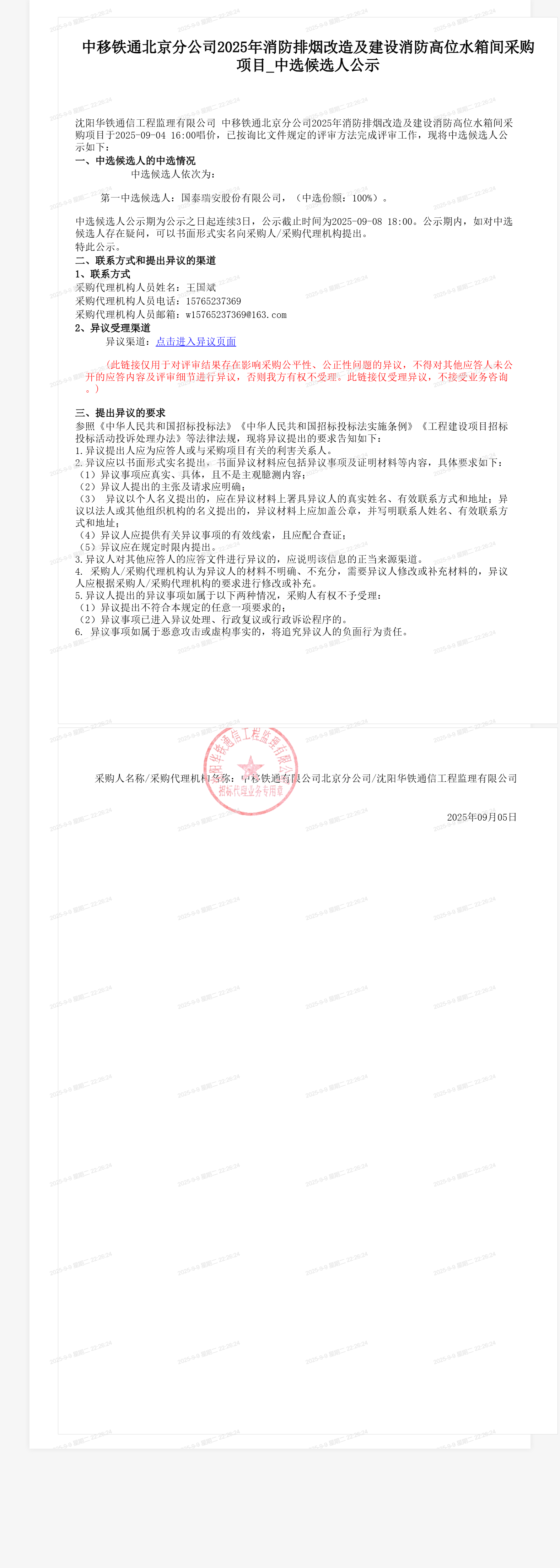 中移铁通北京分公司2025年消防排烟改造及建设消防高位水箱间采购项目_中选候选人公示