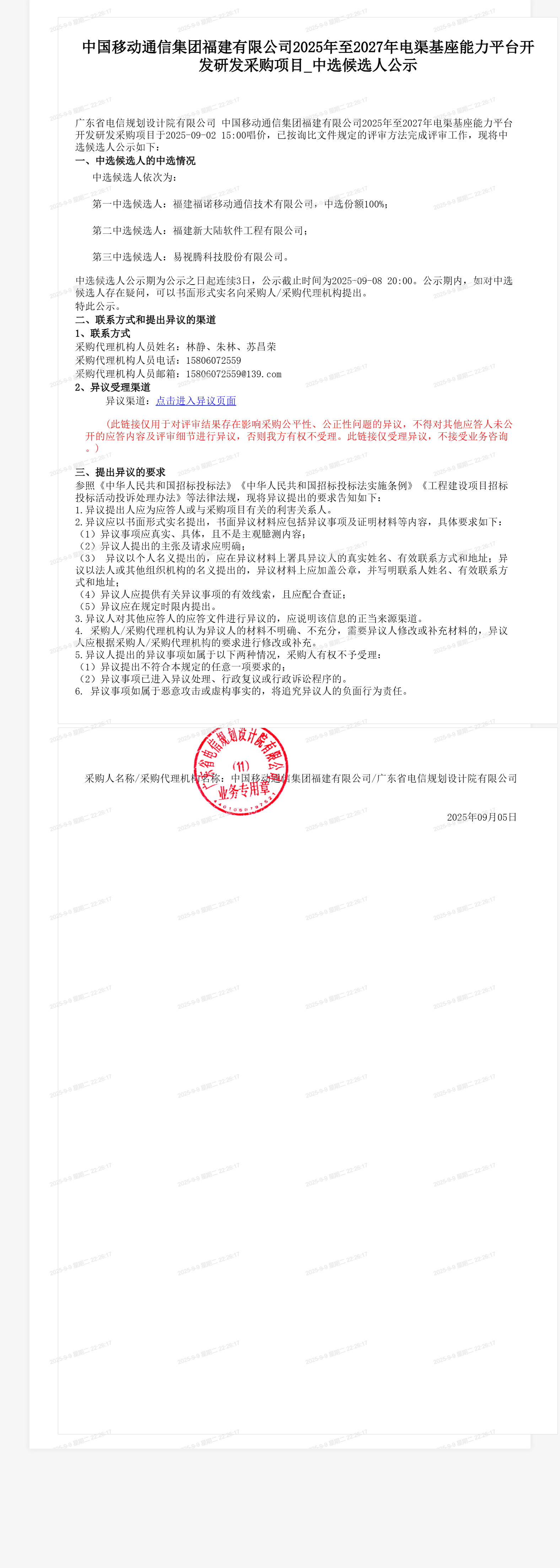 中国移动通信集团福建有限公司2025年至2027年电渠基座能力平台开发研发采购项目_中选候选人公示