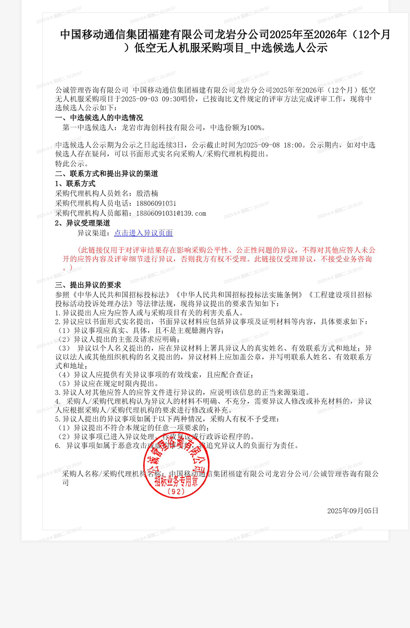 中国移动通信集团福建有限公司龙岩分公司2025年至2026年（12个月）低空无人机服采购项目_中选候选人公示