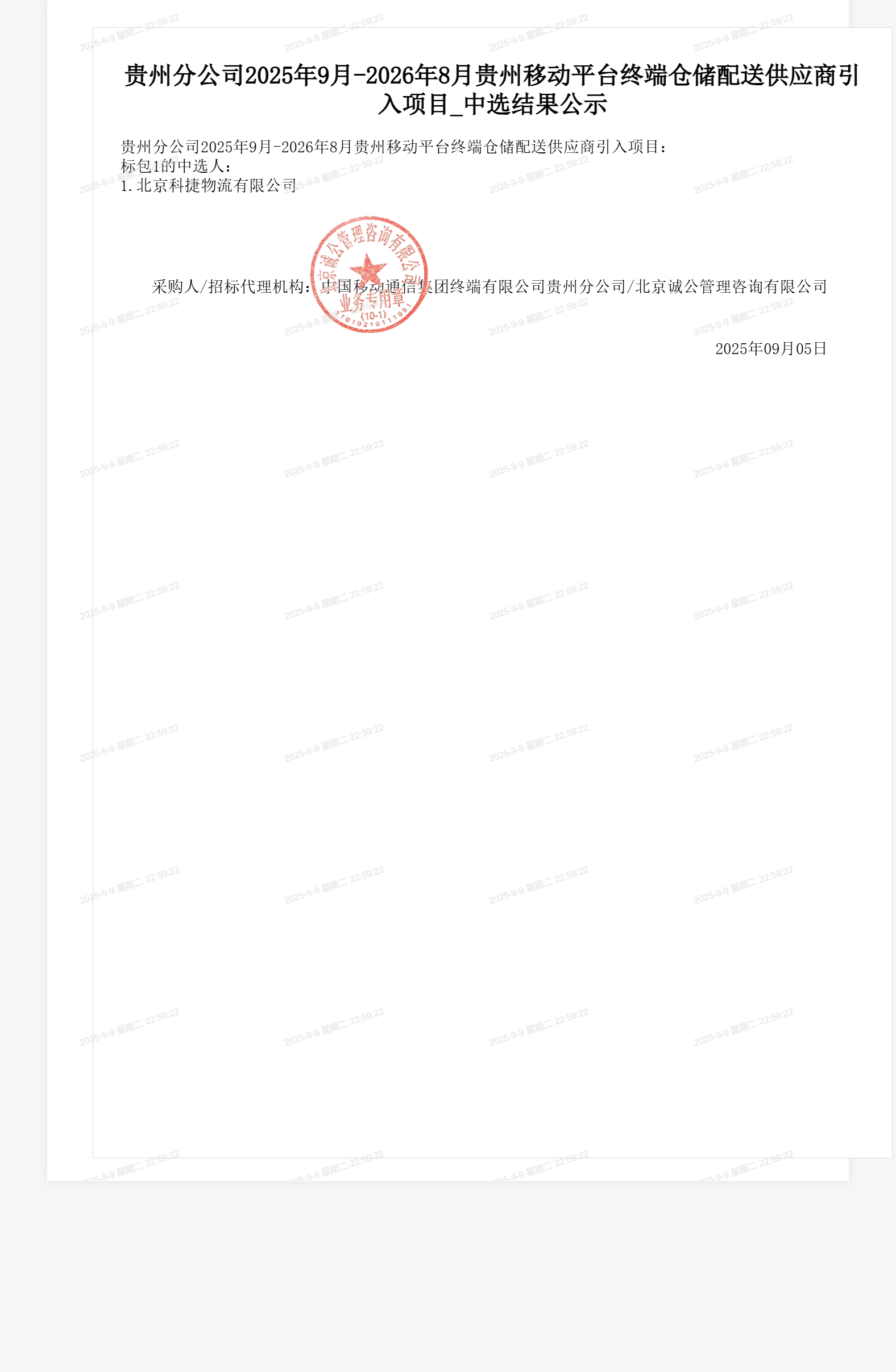 贵州分公司2025年9月-2026年8月贵州移动平台终端仓储配送供应商引入项目_中选结果公示