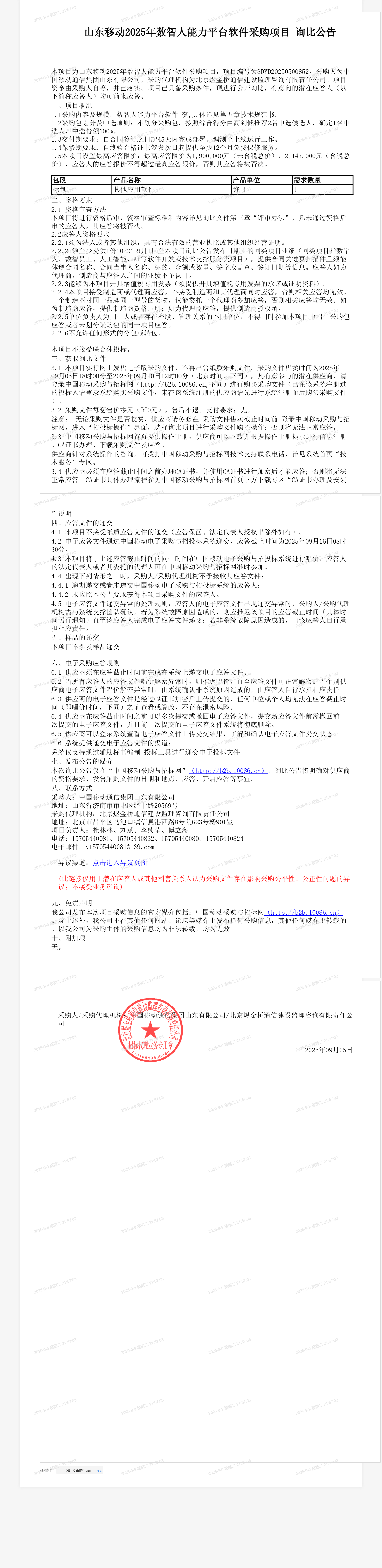 山东移动2025年数智人能力平台软件采购项目_询比公告