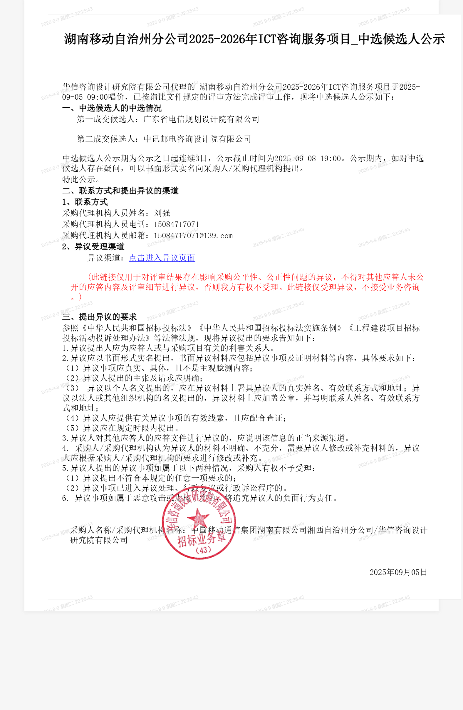 湖南移动自治州分公司2025-2026年ICT咨询服务项目_中选候选人公示