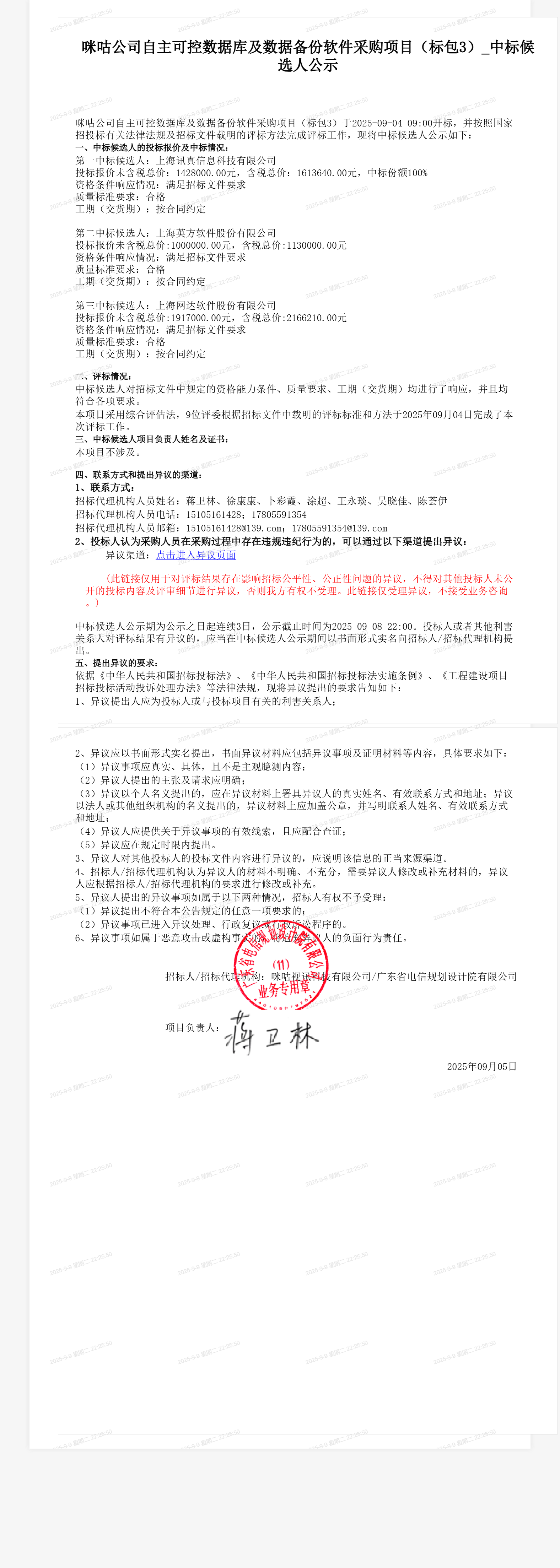 咪咕公司自主可控数据库及数据备份软件采购项目（标包3）_中标候选人公示