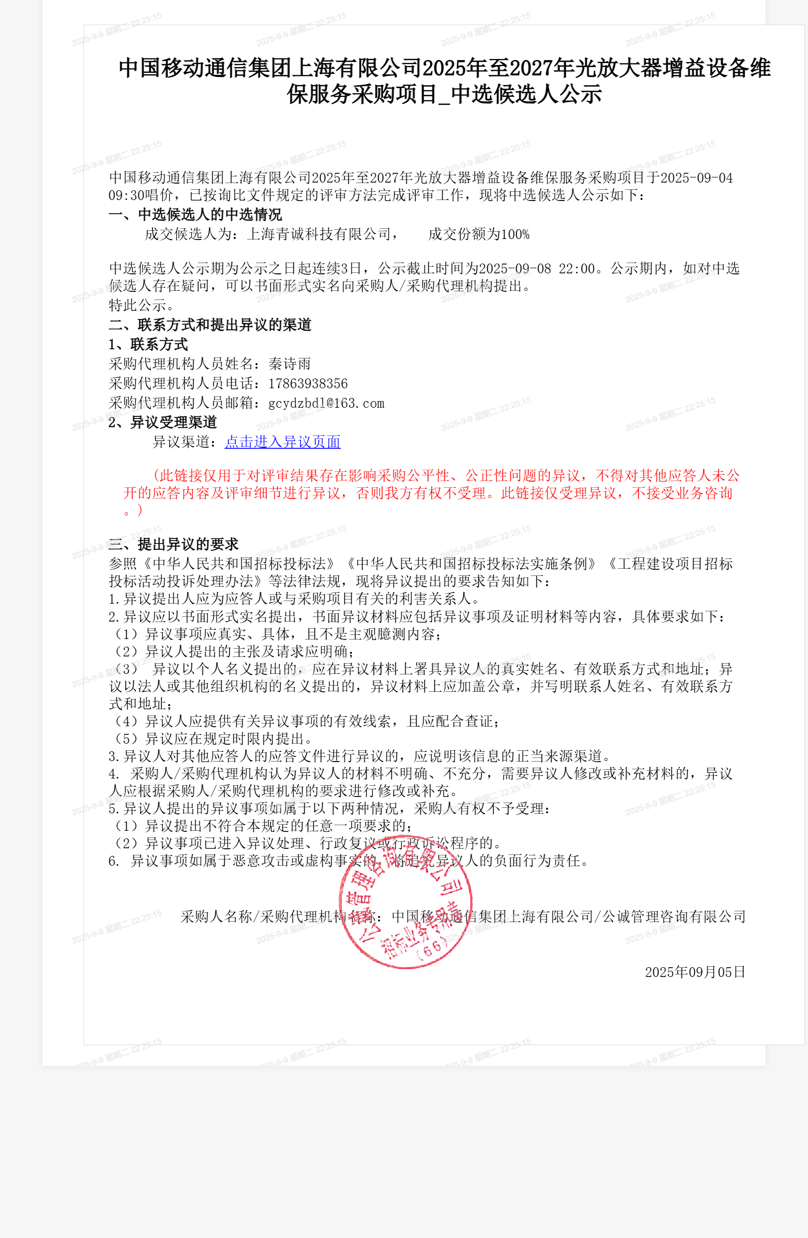 中国移动通信集团上海有限公司2025年至2027年光放大器增益设备维保服务采购项目_中选候选人公示