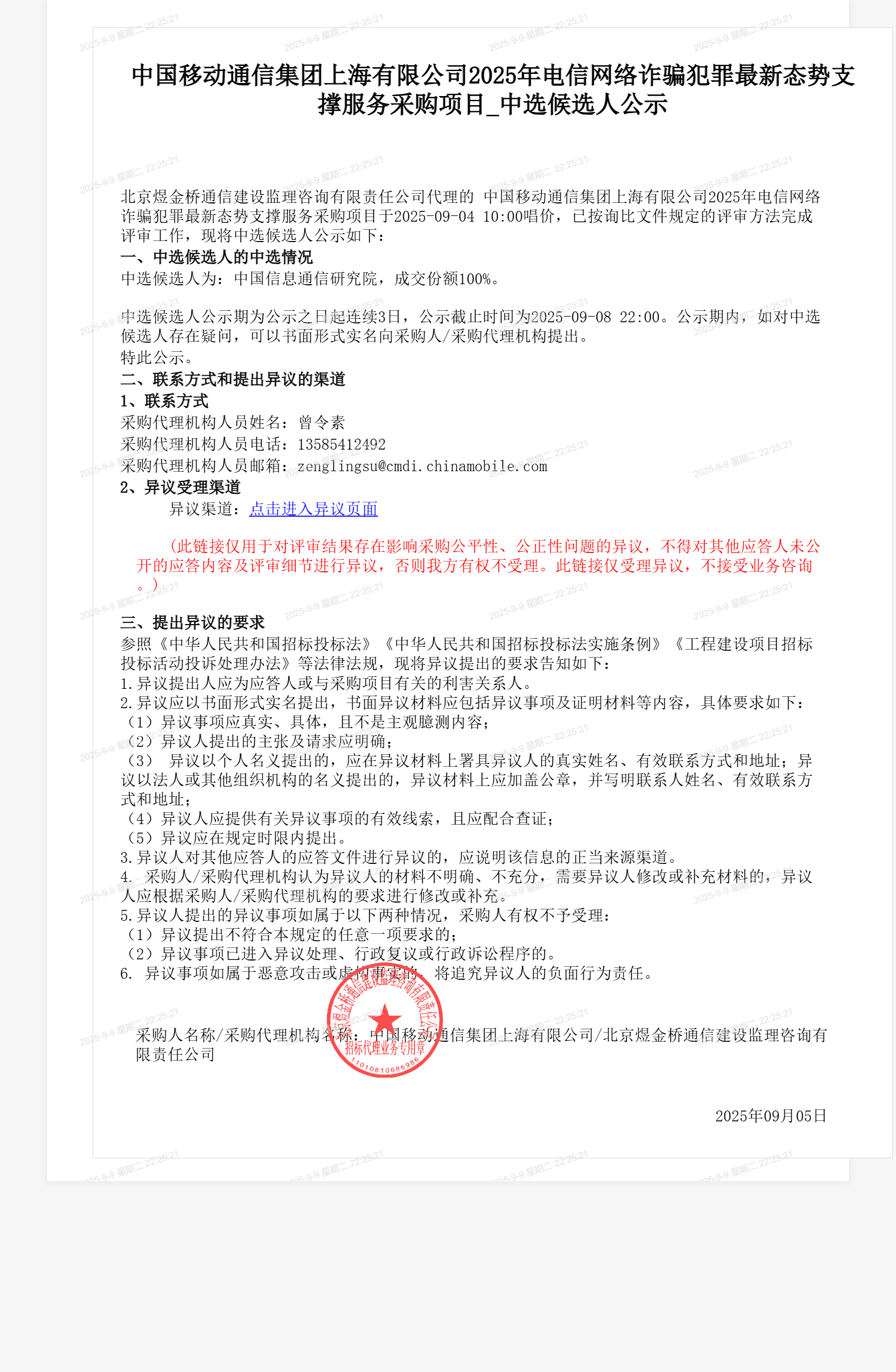 中国移动通信集团上海有限公司2025年电信网络诈骗犯罪最新态势支撑服务采购项目_中选候选人公示