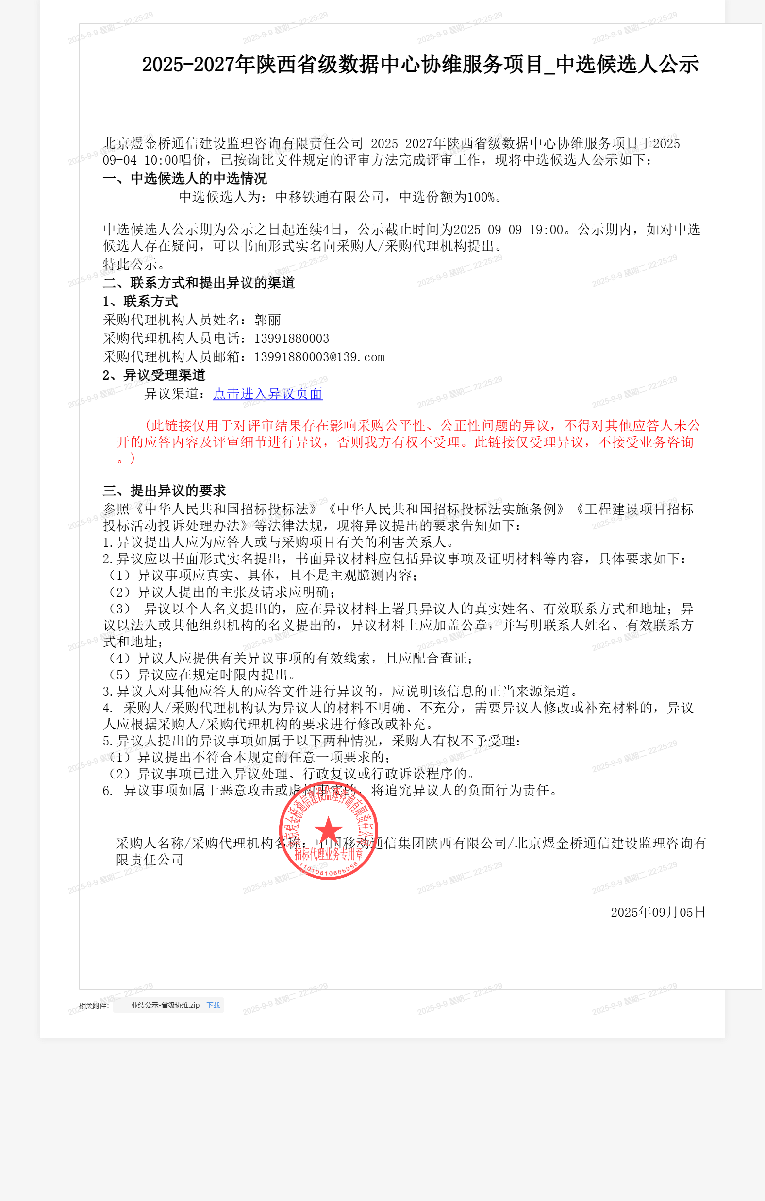 2025-2027年陕西省级数据中心协维服务项目_中选候选人公示