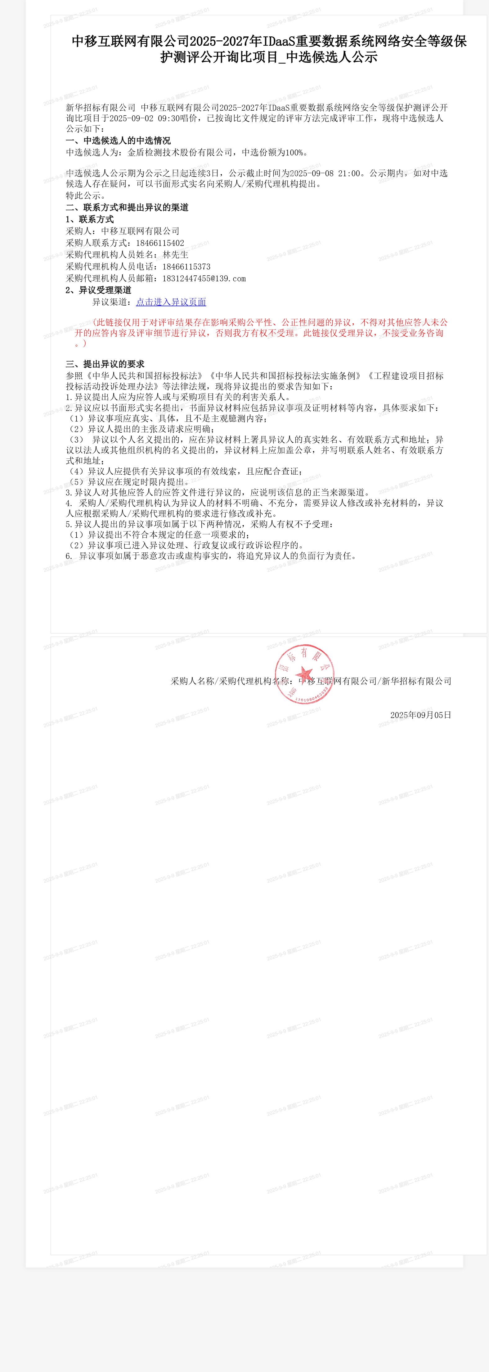中移互联网有限公司2025-2027年IDaaS重要数据系统网络安全等级保护测评公开询比项目_中选候选人公示
