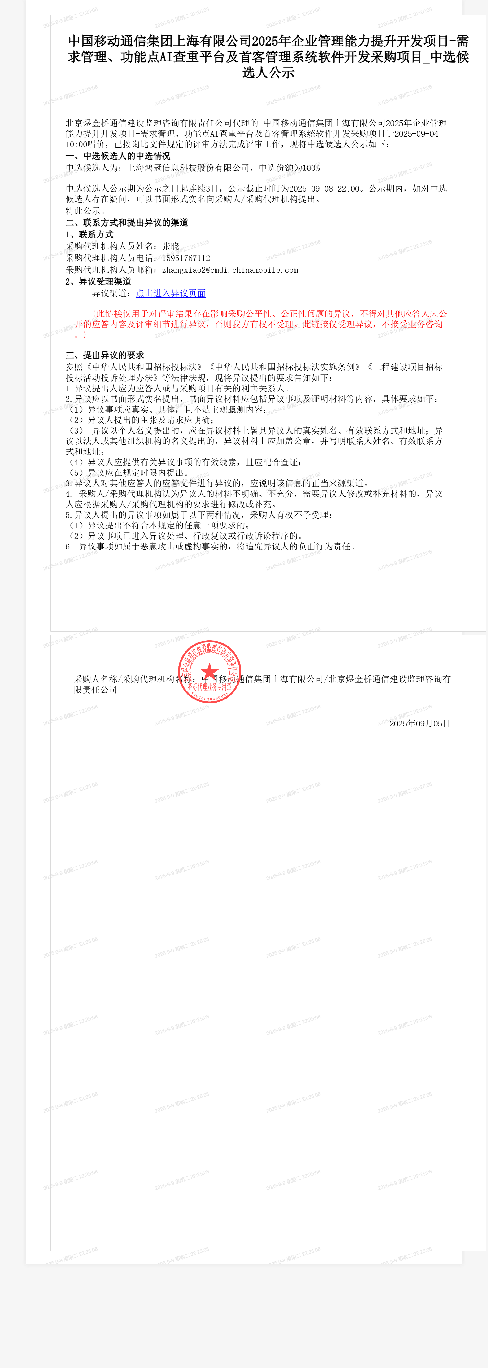中国移动通信集团上海有限公司2025年企业管理能力提升开发项目-需求管理、功能点AI查重平台及首客管理系统软件开发采购项目_中选候选人公示