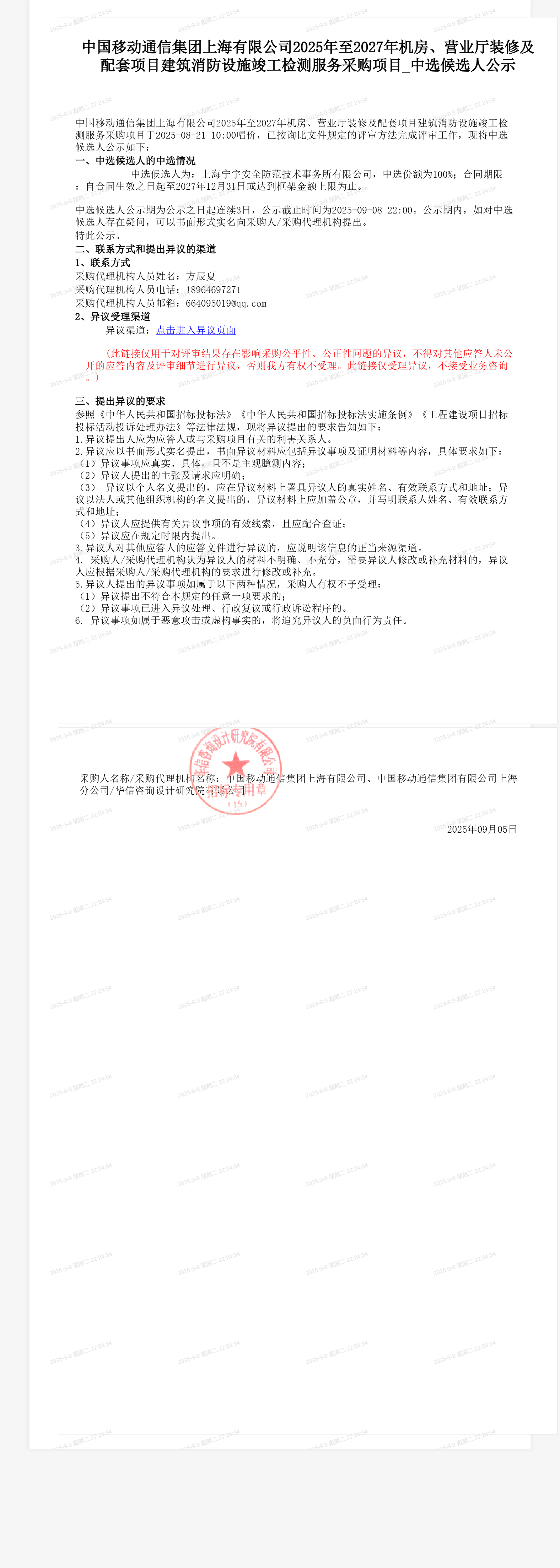 中国移动通信集团上海有限公司2025年至2027年机房、营业厅装修及配套项目建筑消防设施竣工检测服务采购项目_中选候选人公示