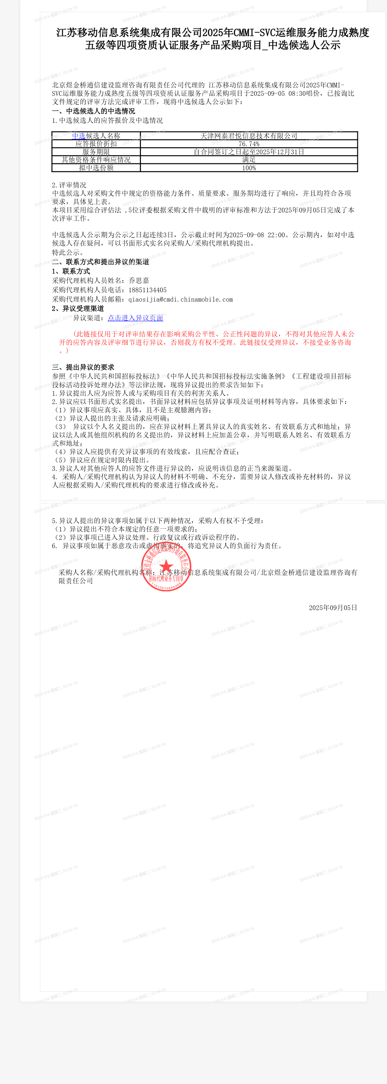 江苏移动信息系统集成有限公司2025年CMMI-SVC运维服务能力成熟度五级等四项资质认证服务产品采购项目_中选候选人公示