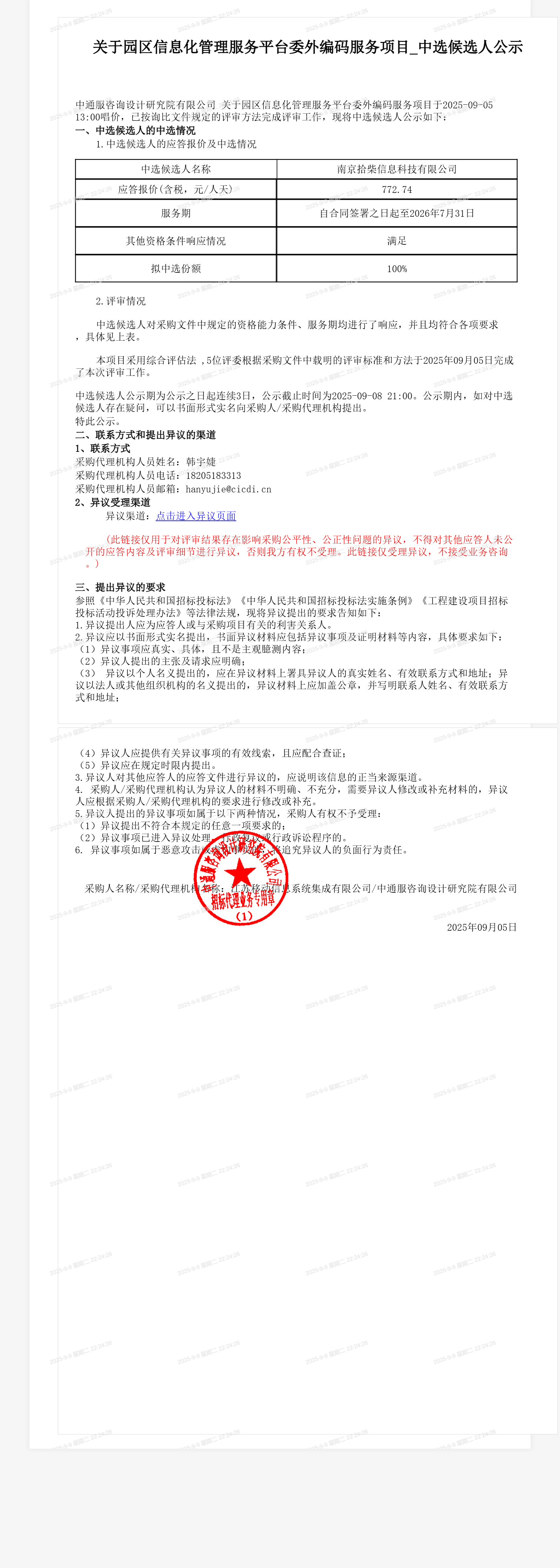 关于园区信息化管理服务平台委外编码服务项目_中选候选人公示