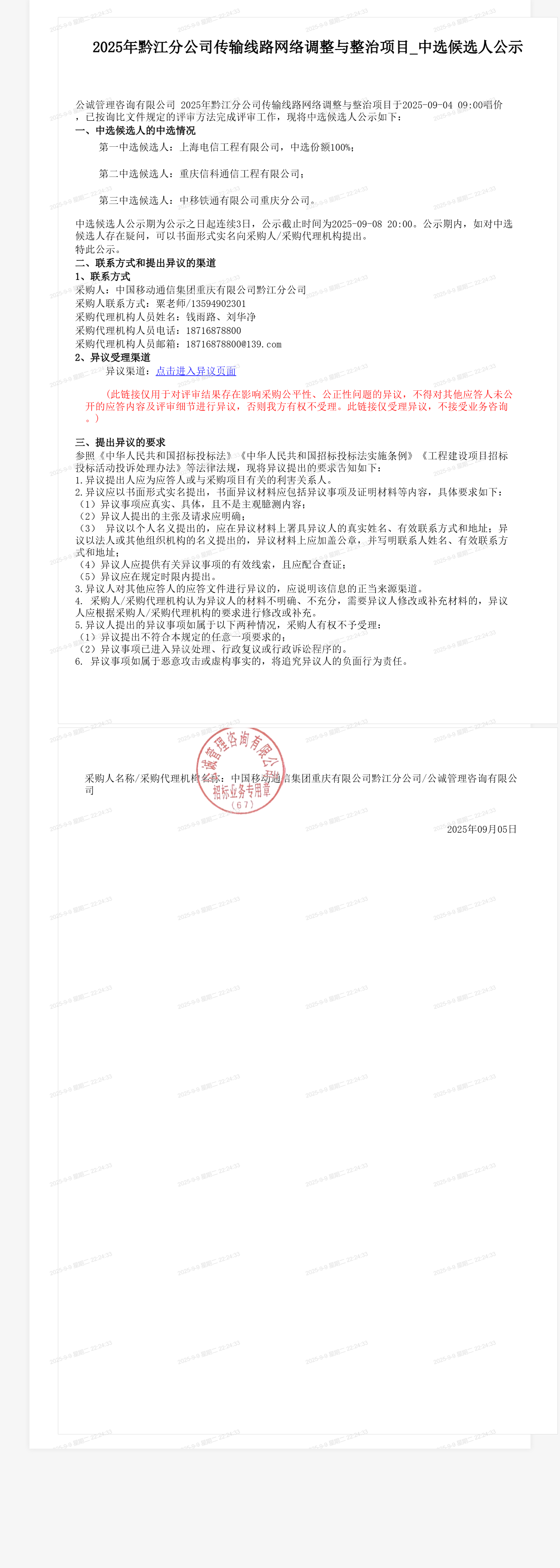 2025年黔江分公司传输线路网络调整与整治项目_中选候选人公示