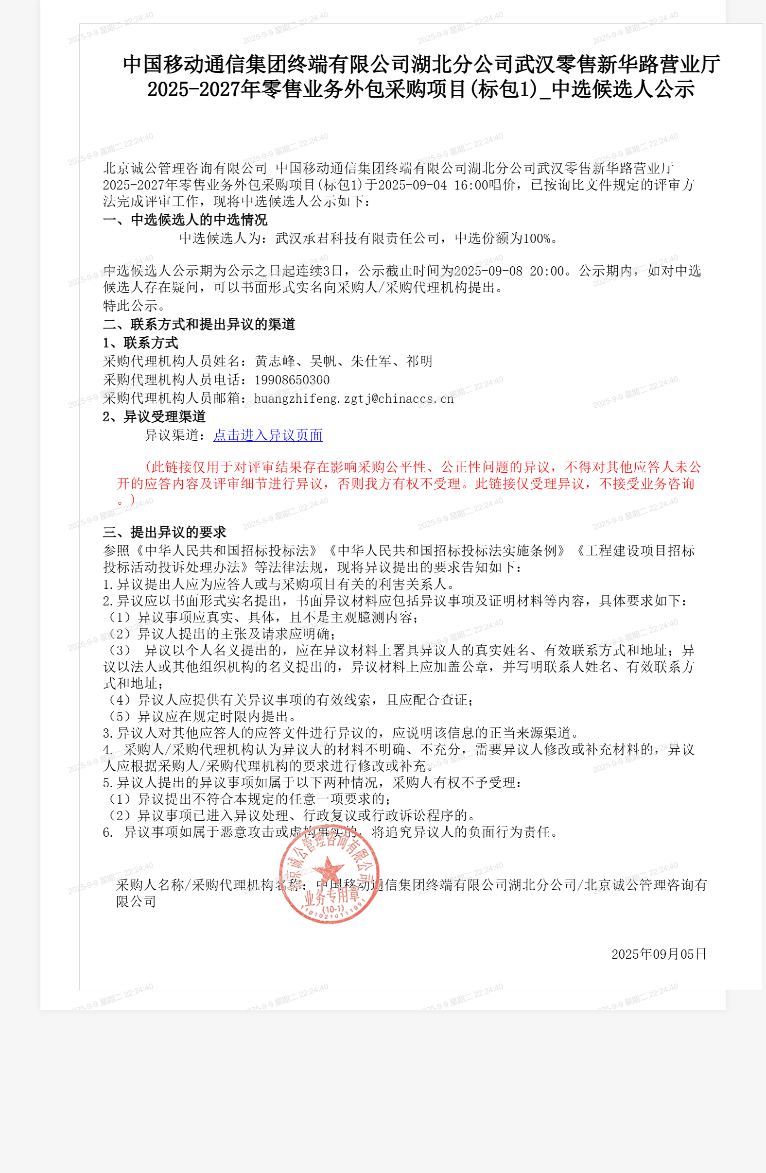 中国移动通信集团终端有限公司湖北分公司武汉零售新华路营业厅2025-2027年零售业务外包采购项目(标包1)_中选候选人公示