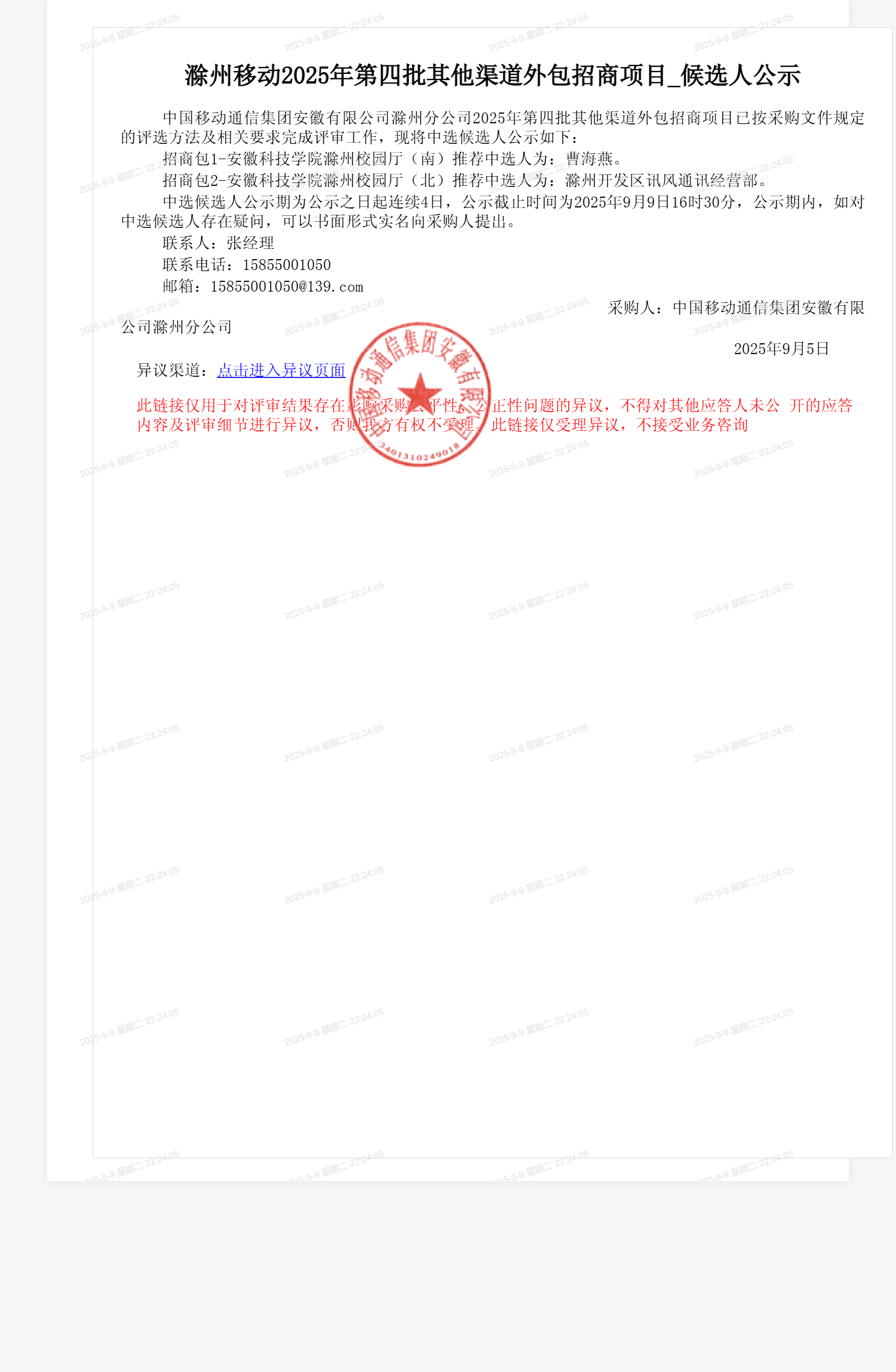 滁州移动2025年第四批其他渠道外包招商项目_候选人公示