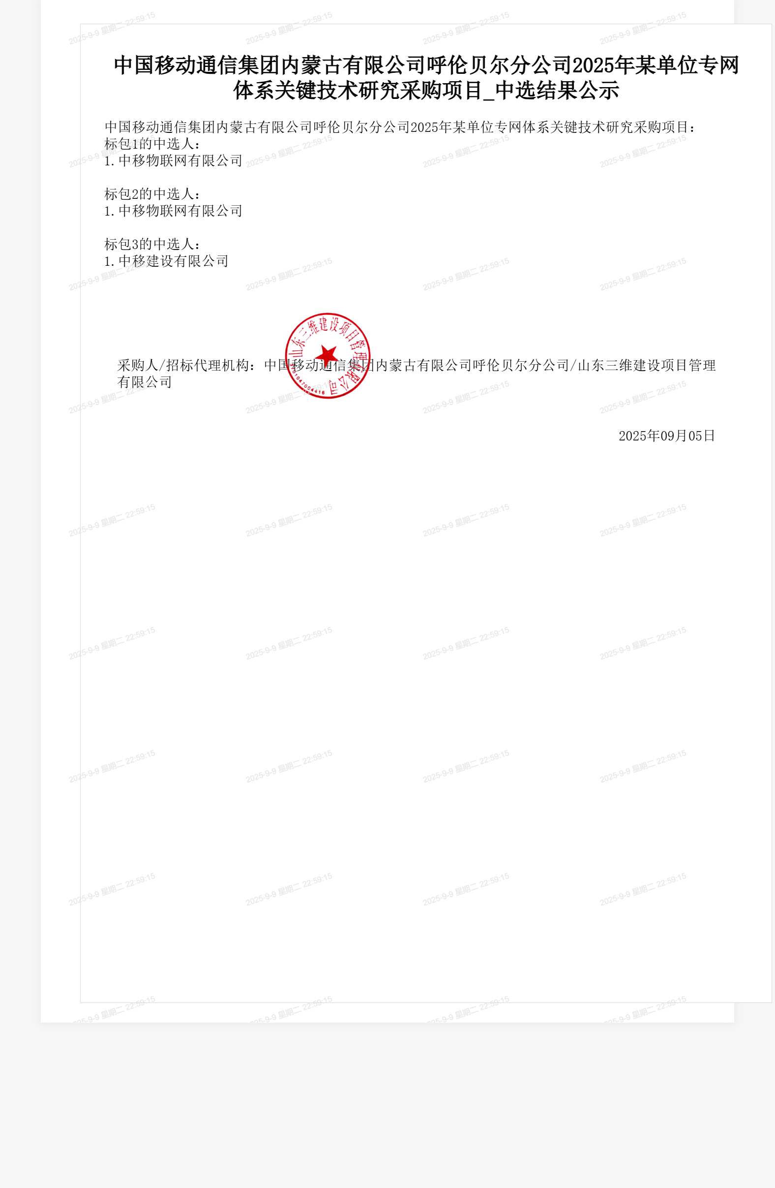 中国移动通信集团内蒙古有限公司呼伦贝尔分公司2025年某单位专网体系关键技术研究采购项目_中选结果公示