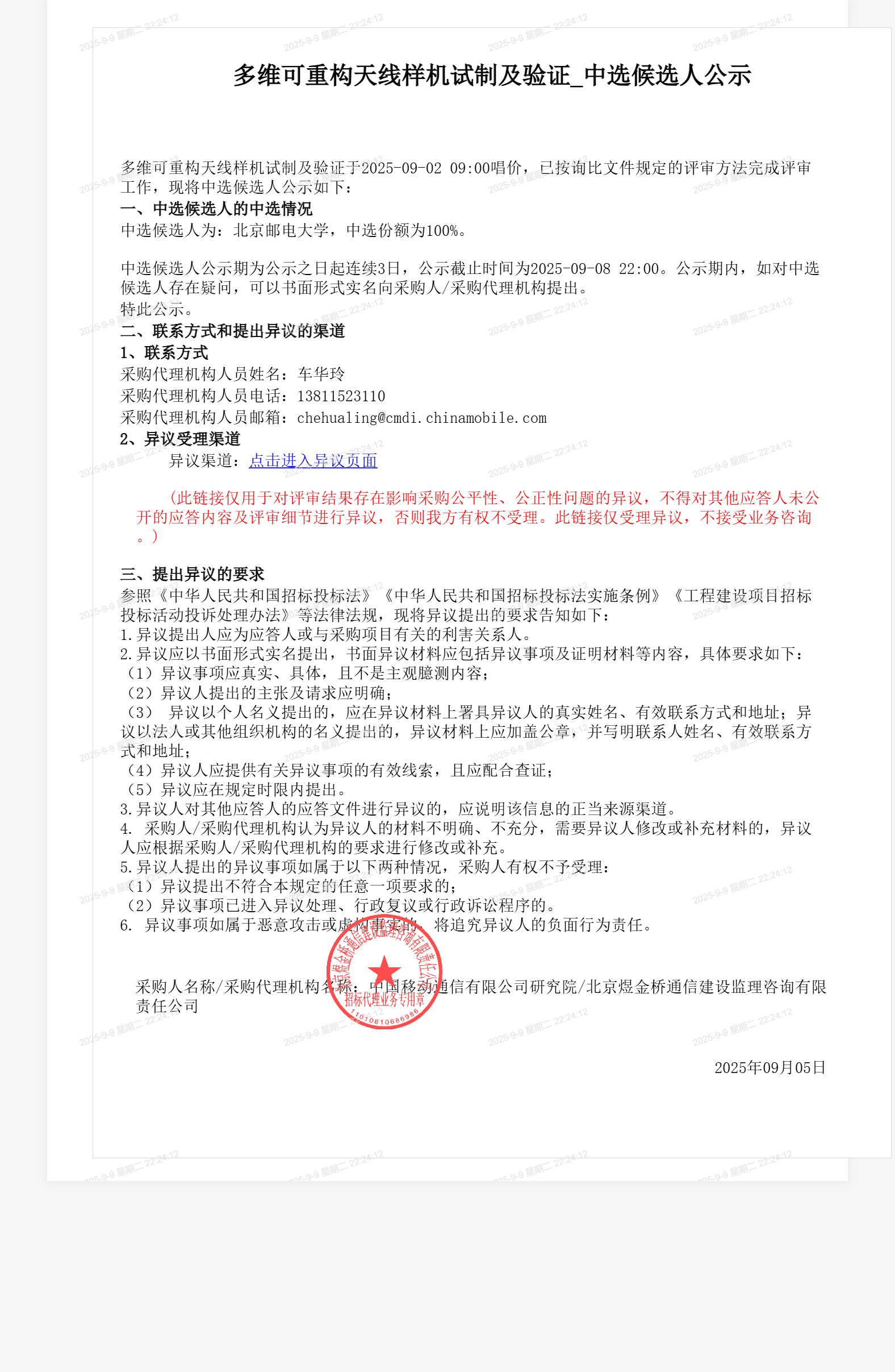 多维可重构天线样机试制及验证_中选候选人公示