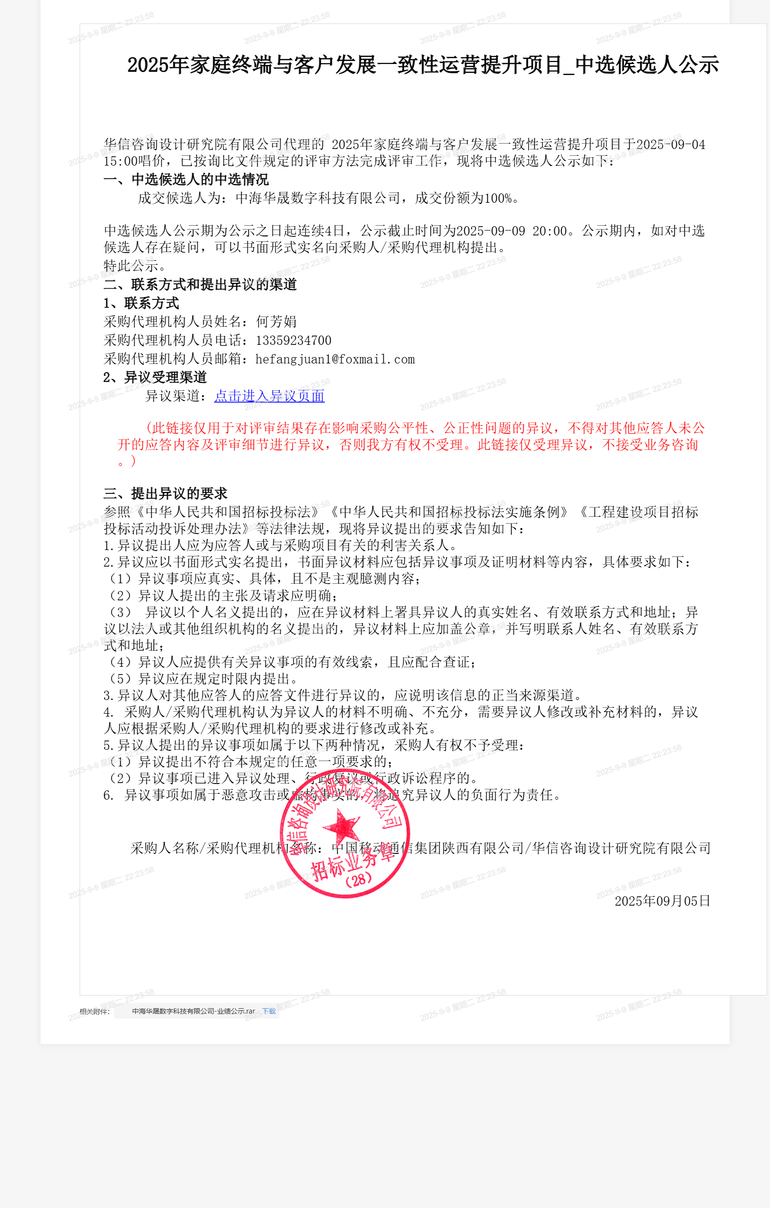 2025年家庭终端与客户发展一致性运营提升项目_中选候选人公示