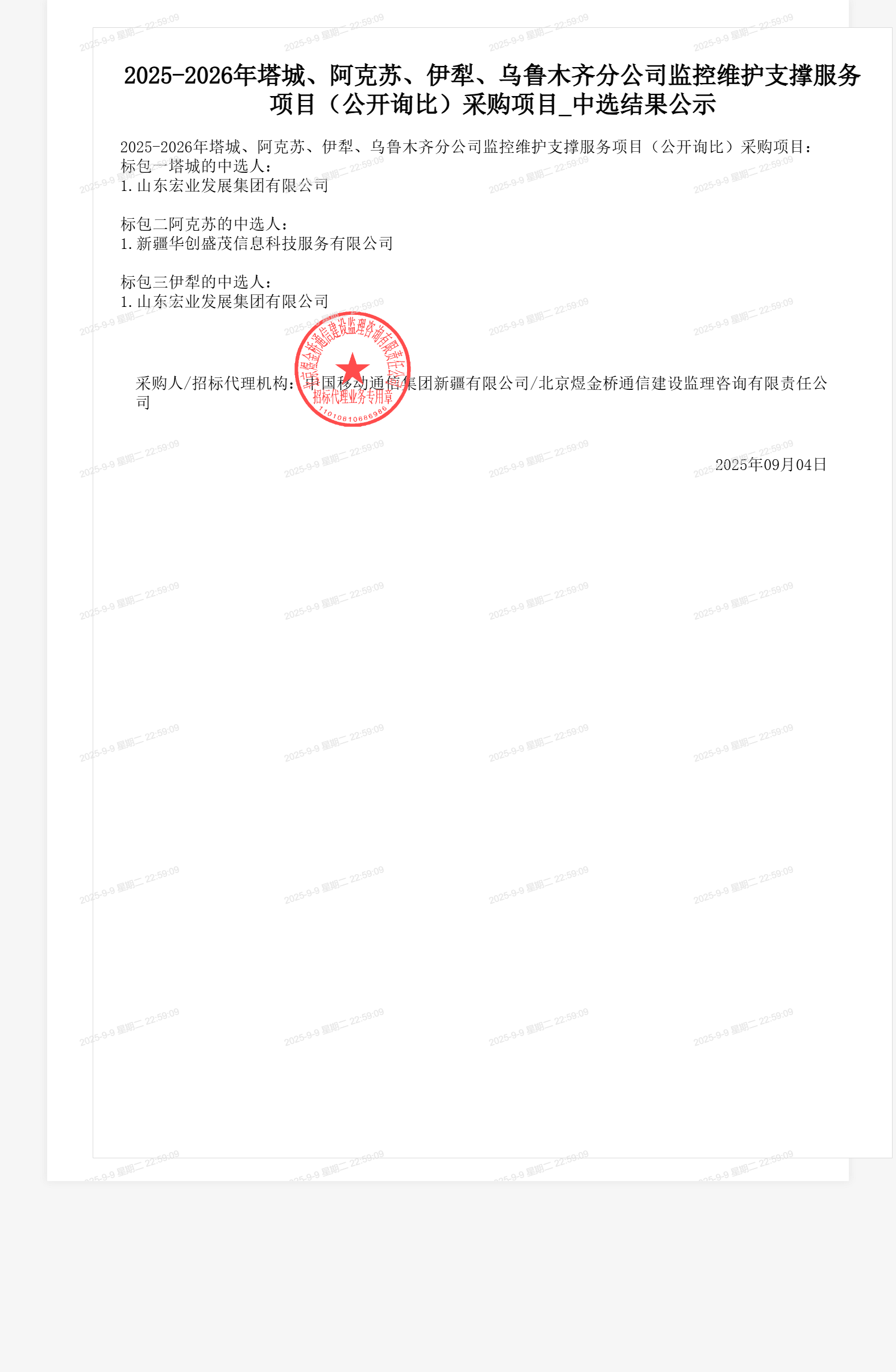 2025-2026年塔城、阿克苏、伊犁、乌鲁木齐分公司监控维护支撑服务项目（公开询比）采购项目_中选结果公示