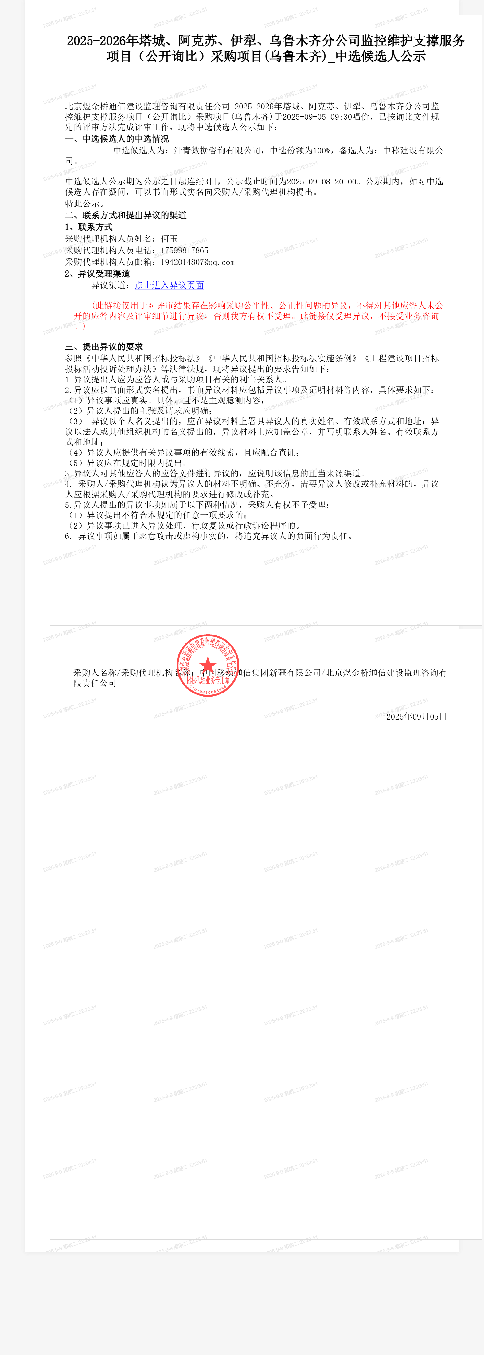 2025-2026年塔城、阿克苏、伊犁、乌鲁木齐分公司监控维护支撑服务项目（公开询比）采购项目(乌鲁木齐)_中选候选人公示