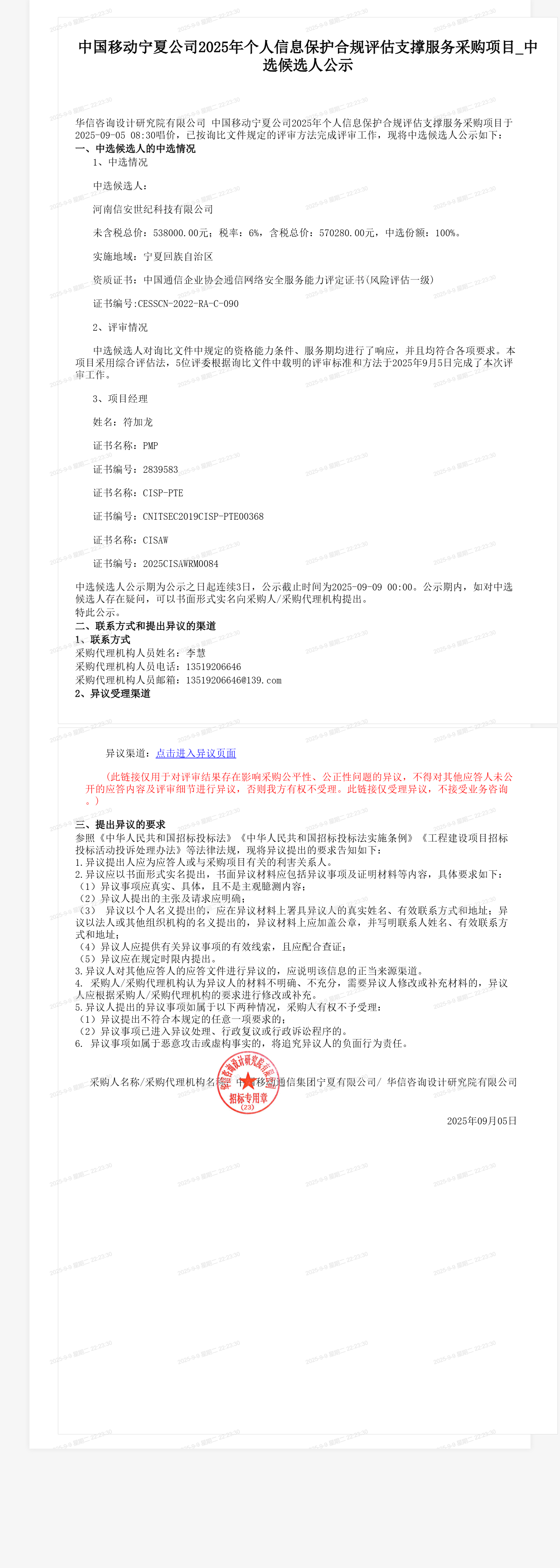 中国移动宁夏公司2025年个人信息保护合规评估支撑服务采购项目_中选候选人公示