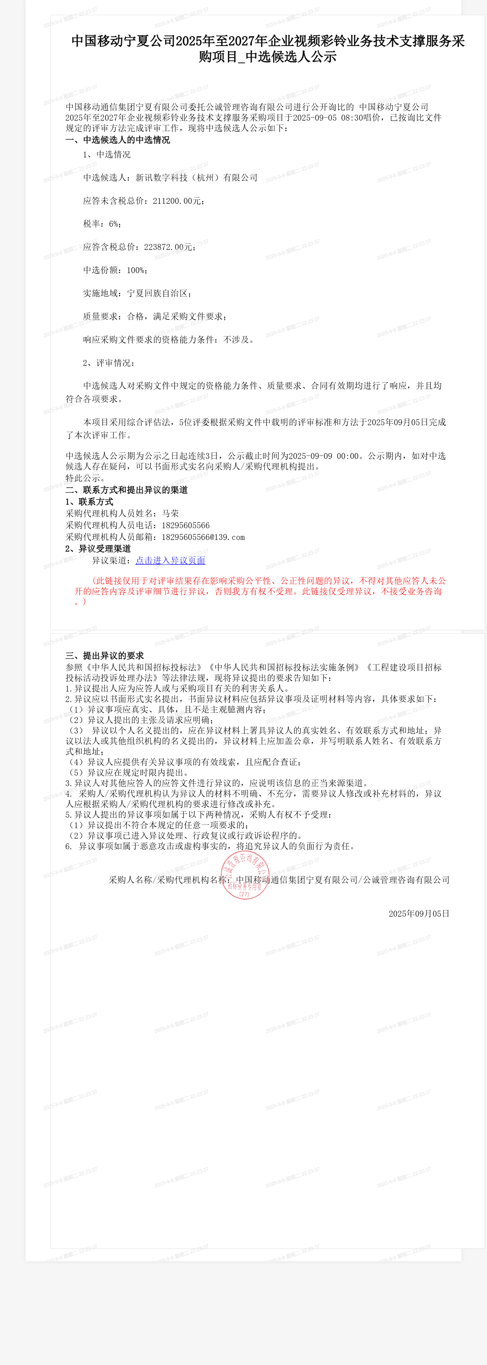 中国移动宁夏公司2025年至2027年企业视频彩铃业务技术支撑服务采购项目_中选候选人公示