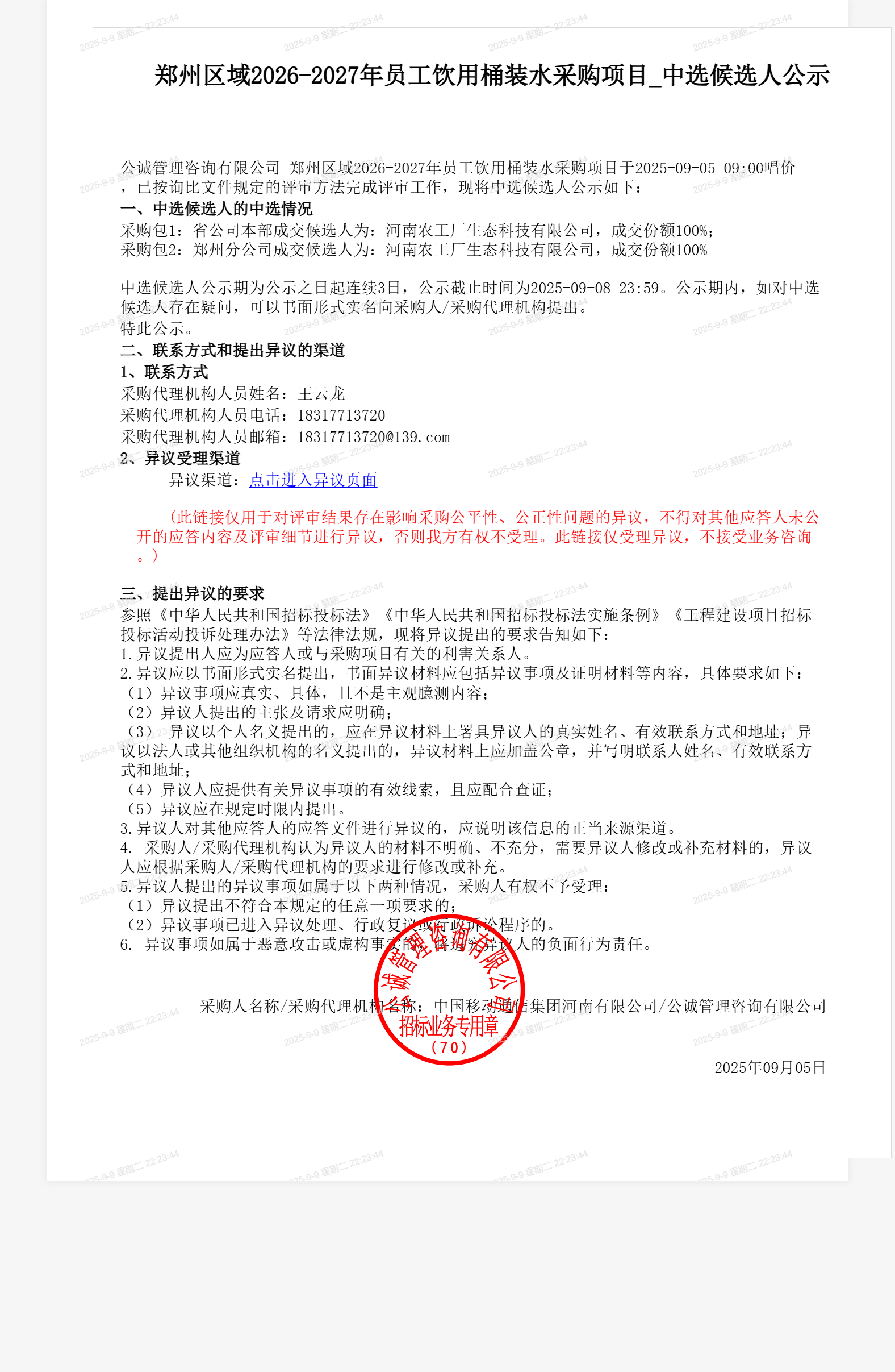 郑州区域2026-2027年员工饮用桶装水采购项目_中选候选人公示