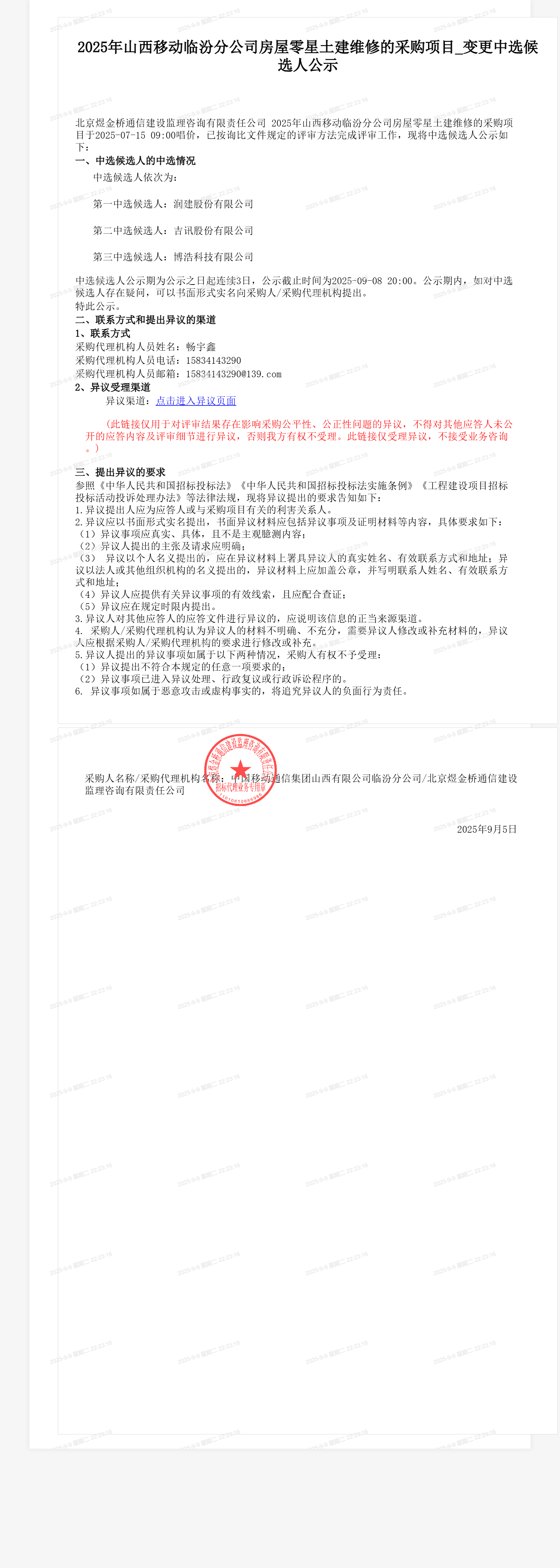 2025年山西移动临汾分公司房屋零星土建维修的采购项目_变更中选候选人公示