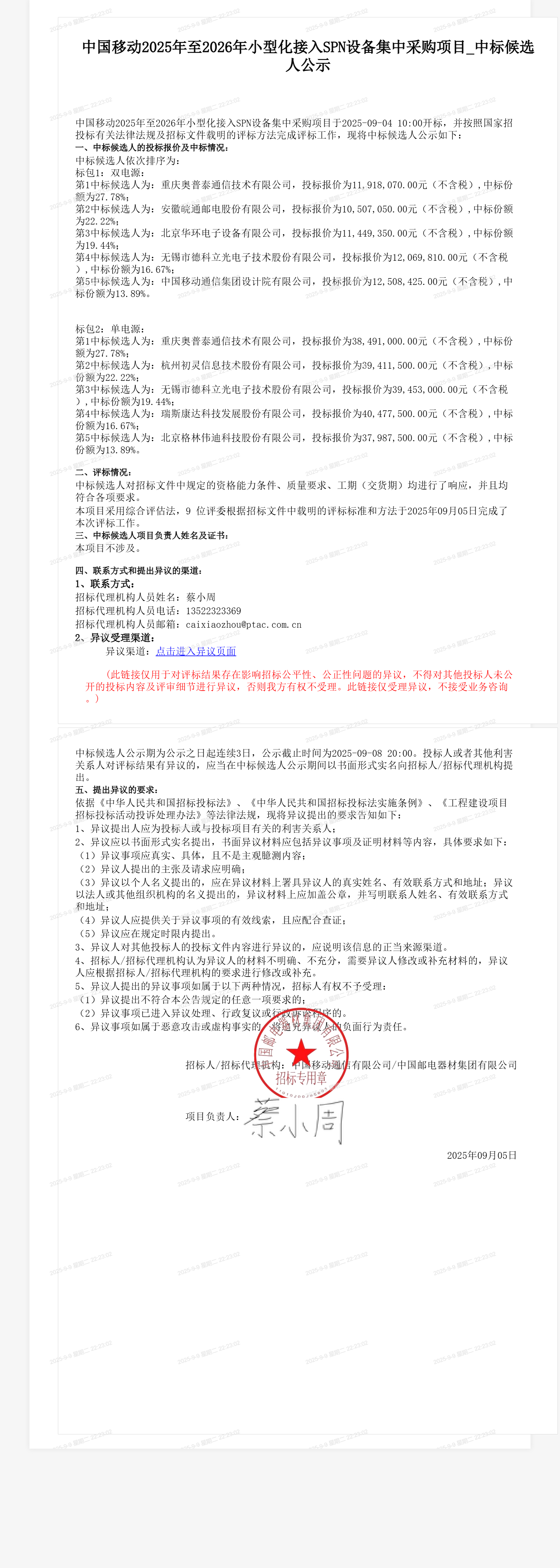 中国移动2025年至2026年小型化接入SPN设备集中采购项目_中标候选人公示