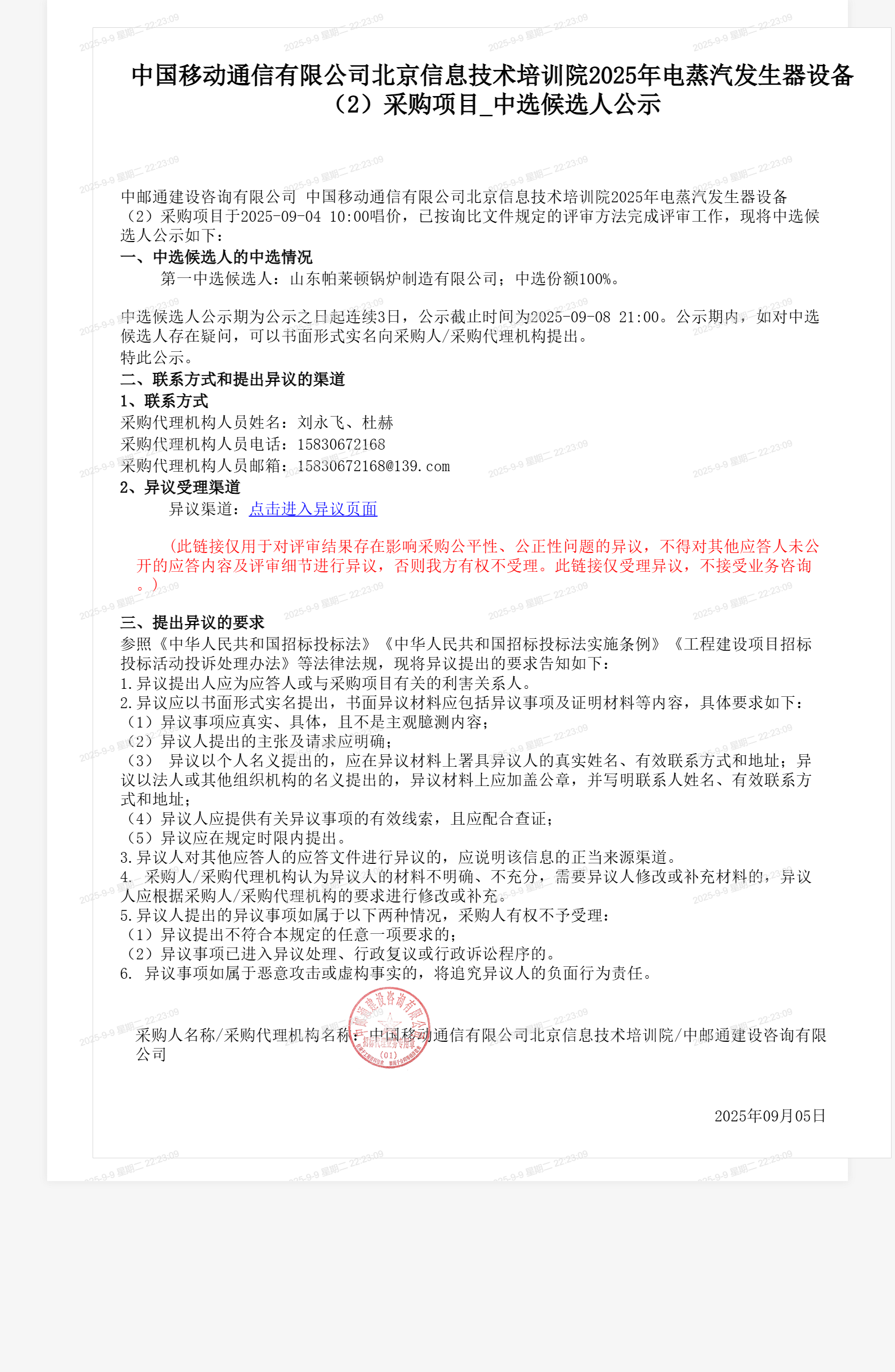 中国移动通信有限公司北京信息技术培训院2025年电蒸汽发生器设备（2）采购项目_中选候选人公示