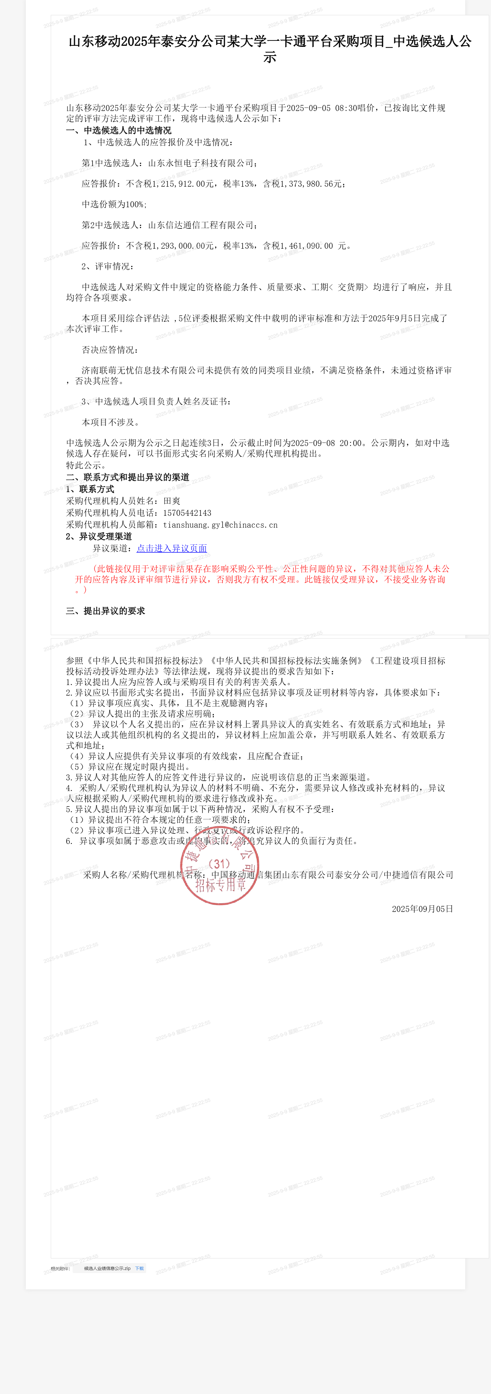 山东移动2025年泰安分公司某大学一卡通平台采购项目_中选候选人公示